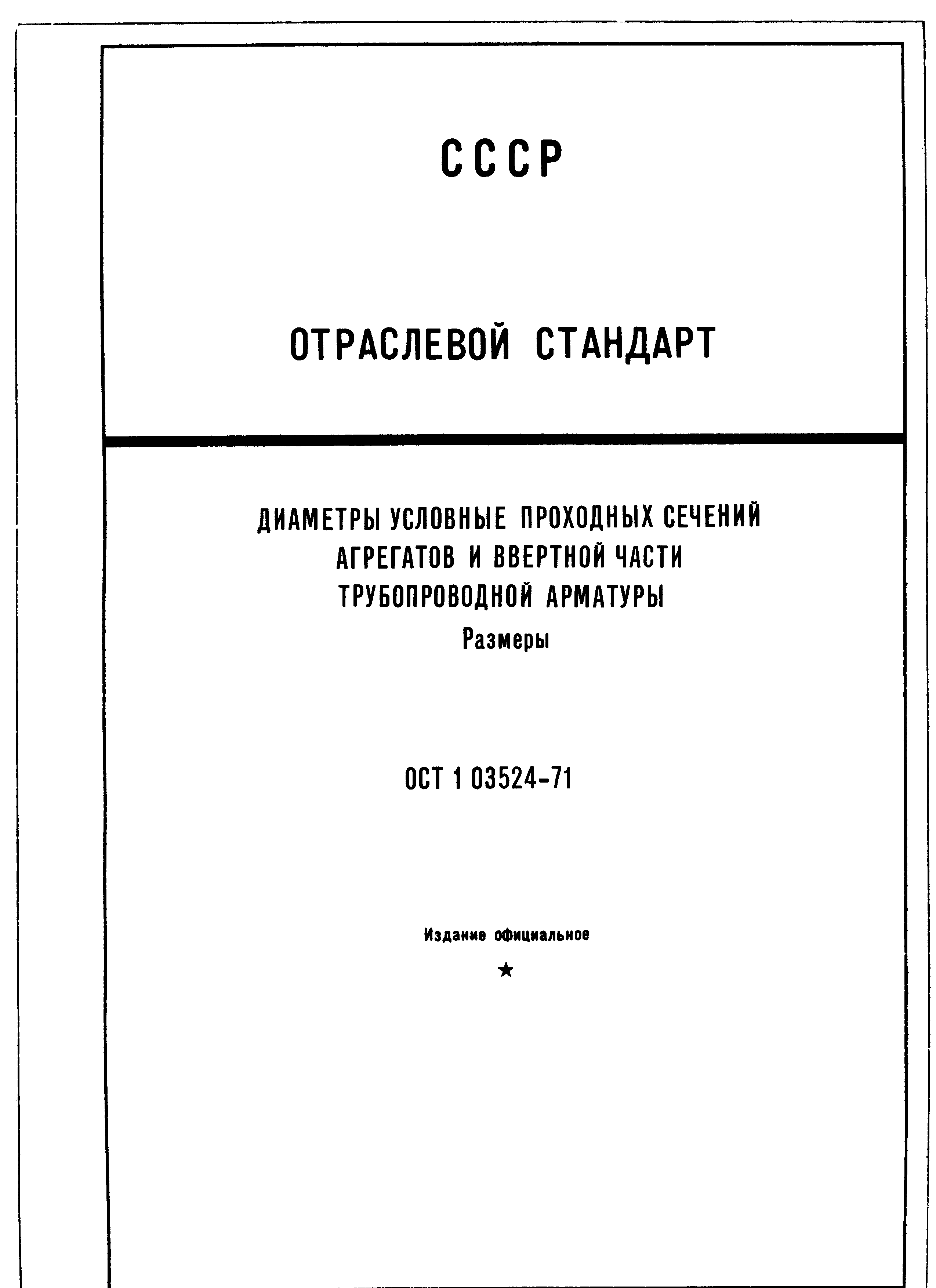 ОСТ 1 03524-71