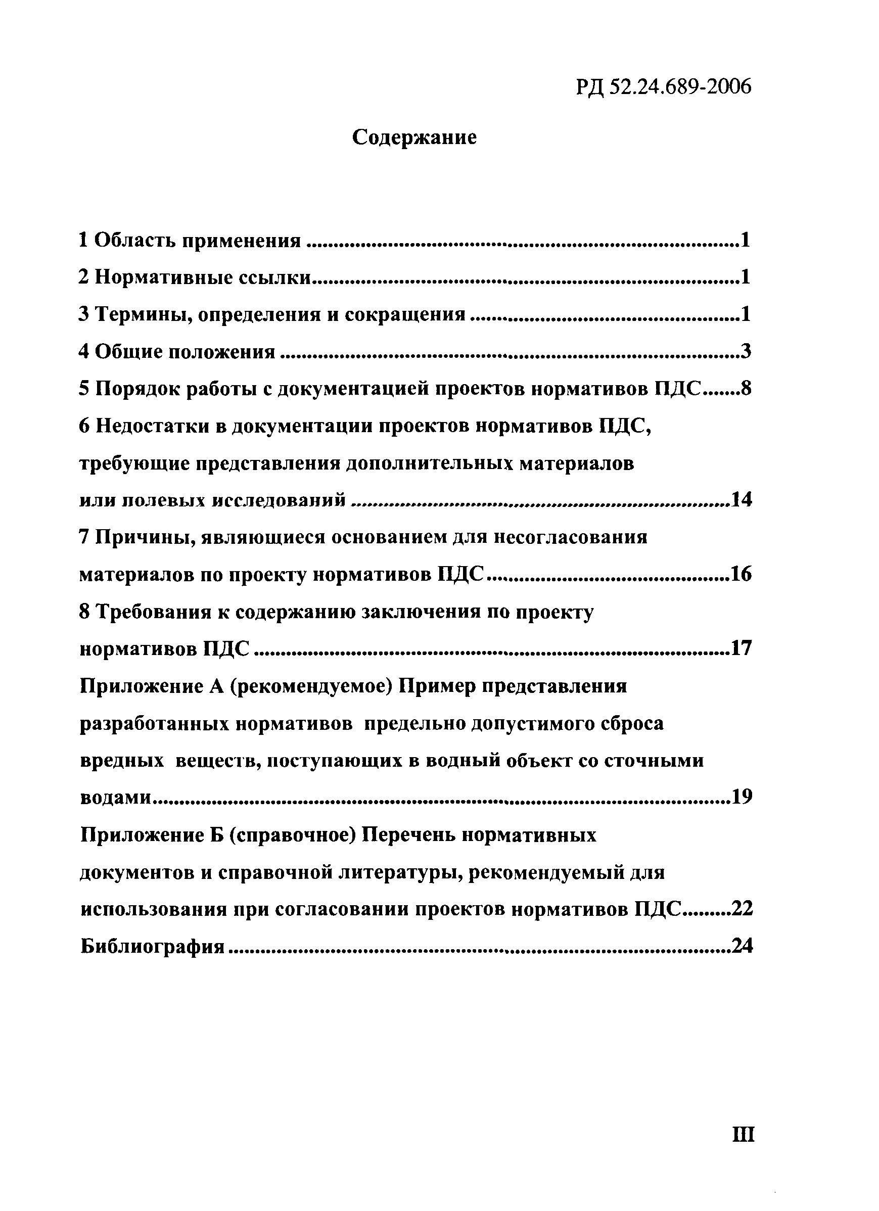 РД 52.24.689-2006