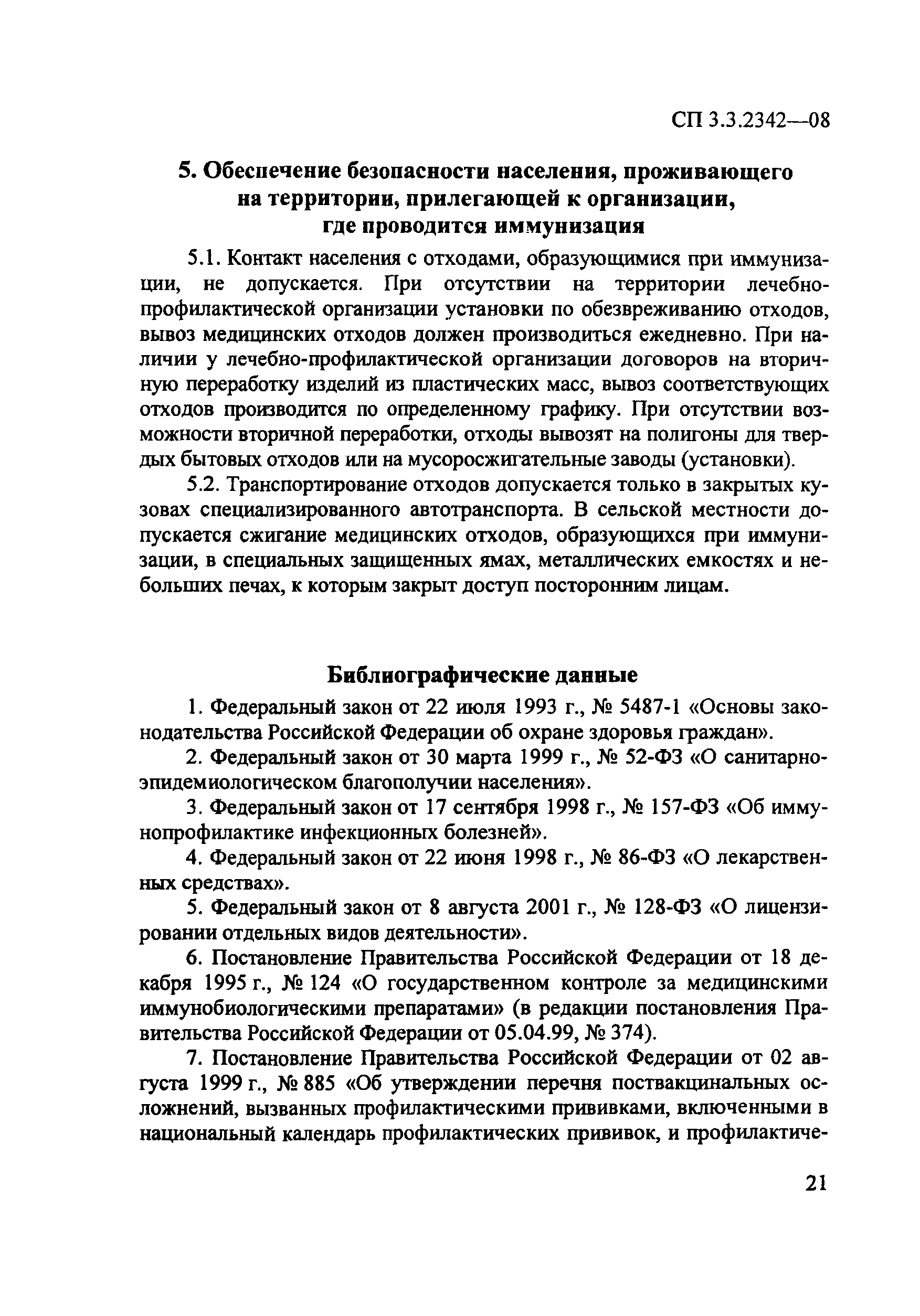 СП 3.3.2342-08