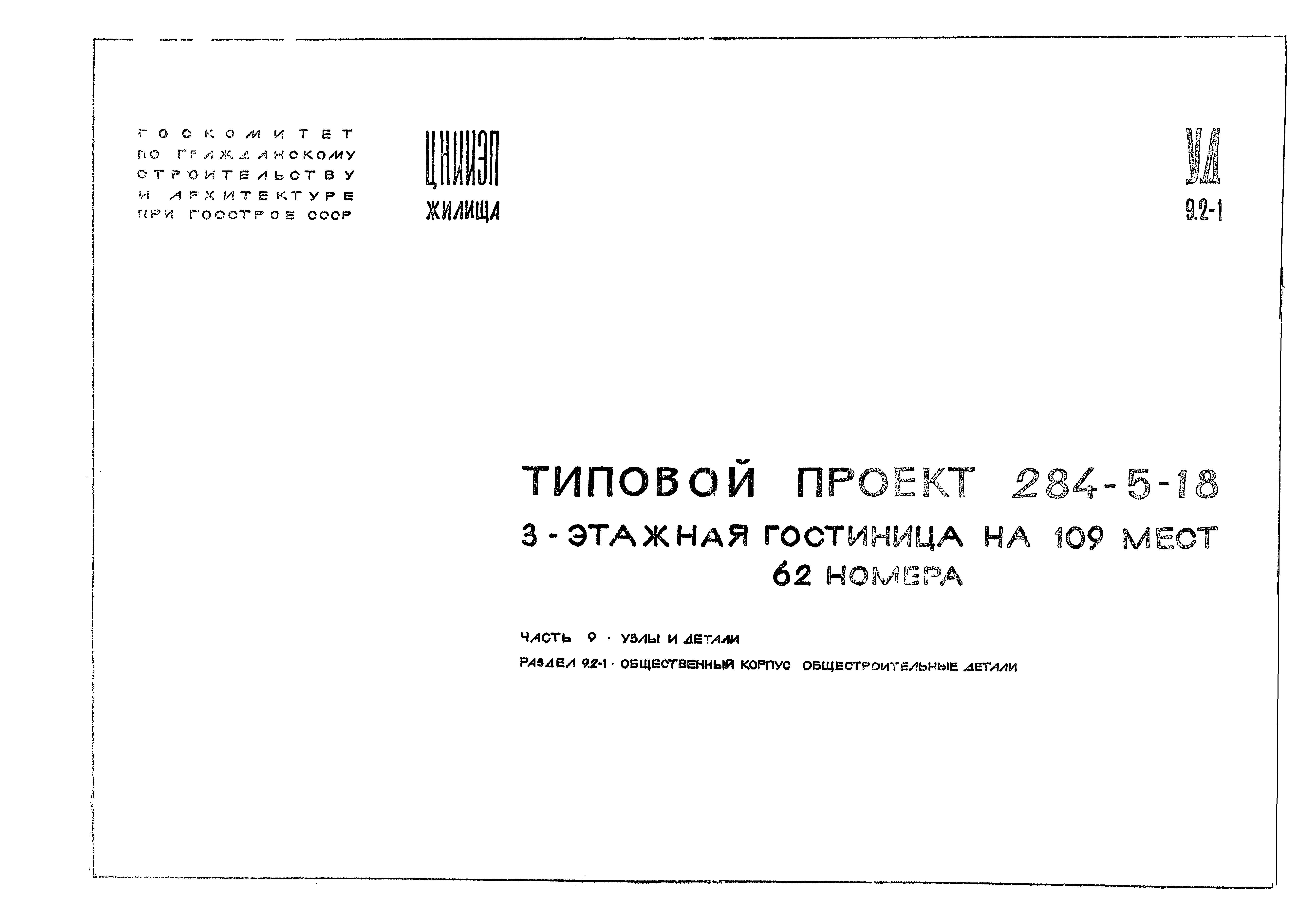 Типовой проект 284-5-18