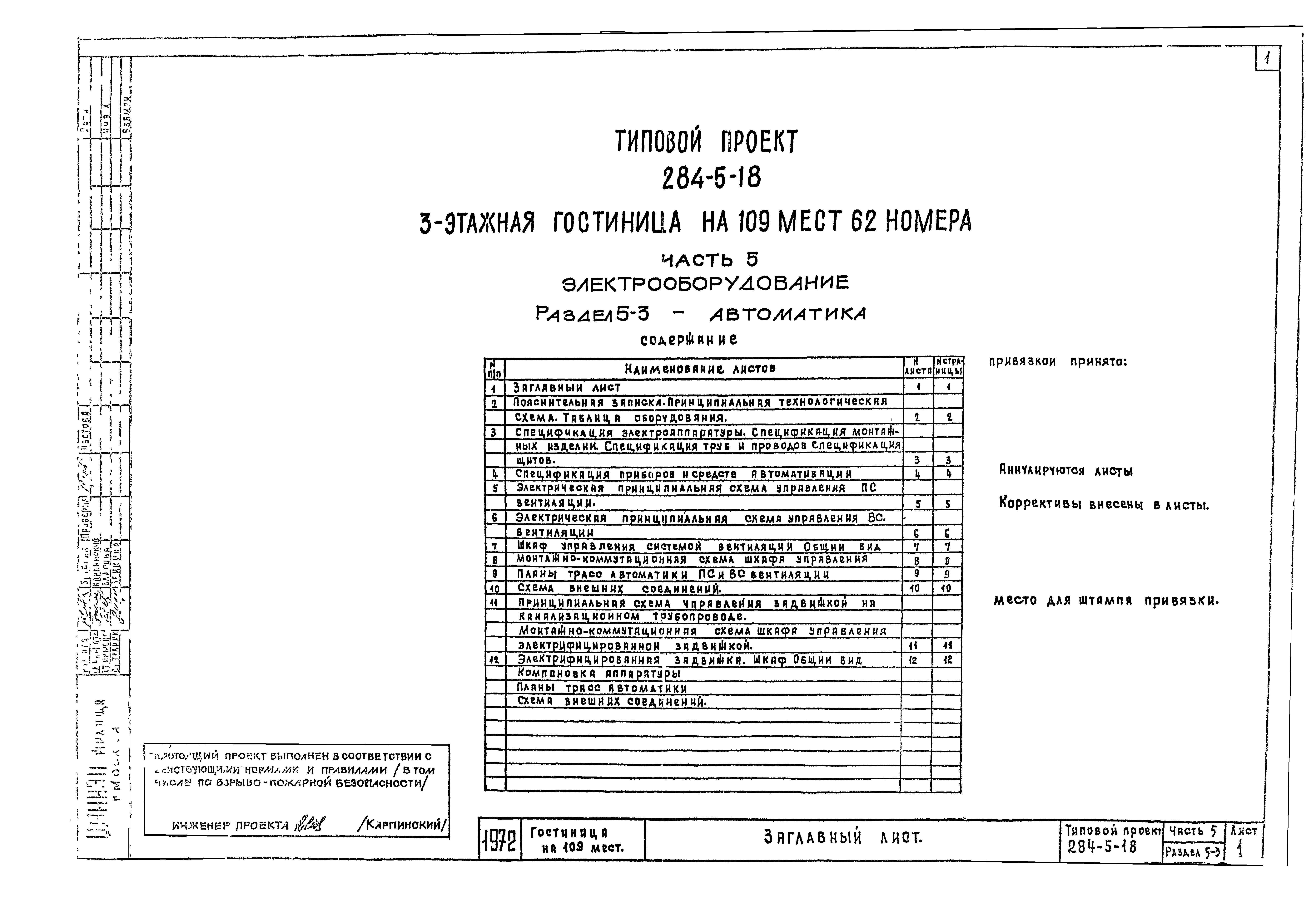 Типовой проект 284-5-18