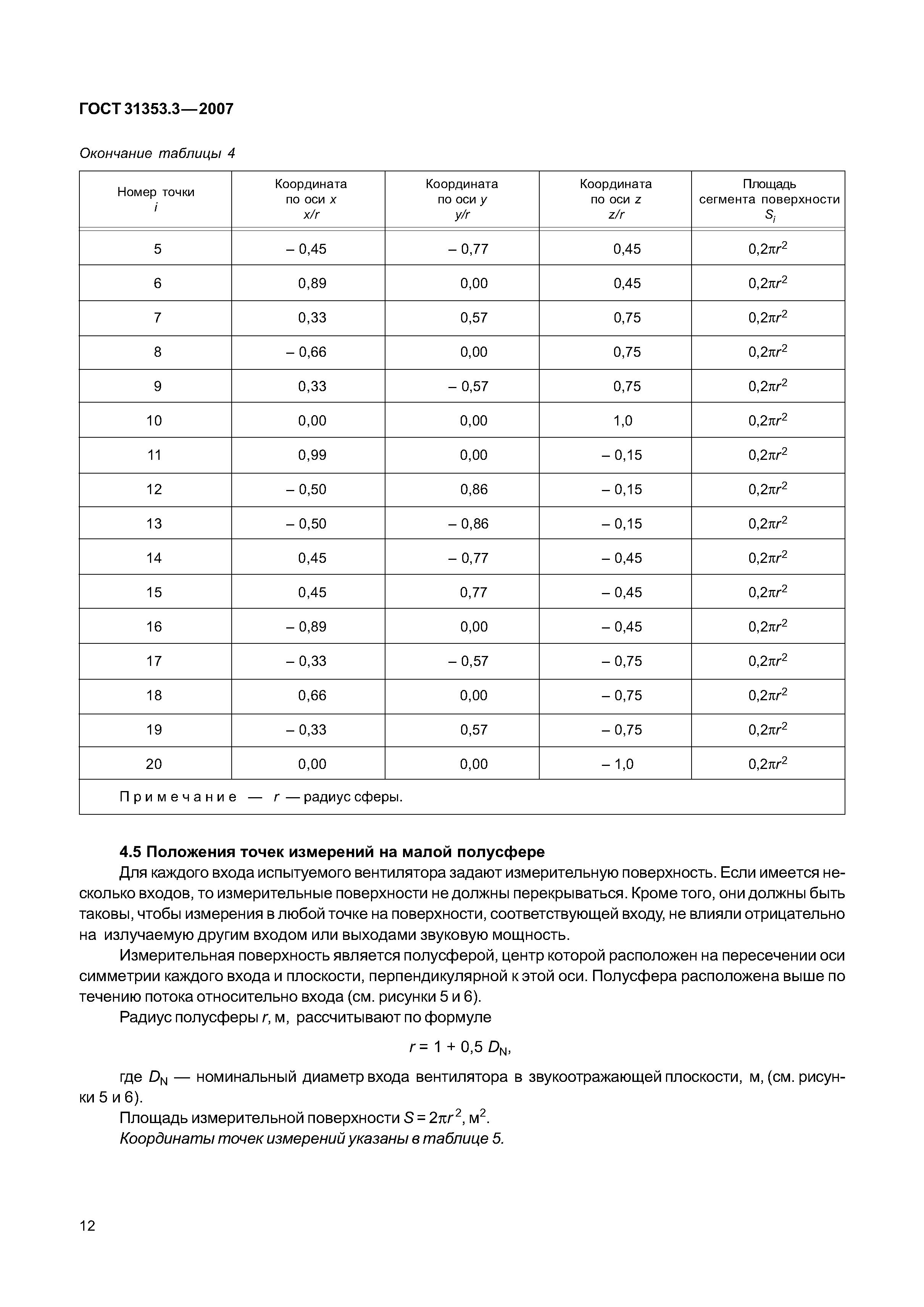 ГОСТ 31353.3-2007