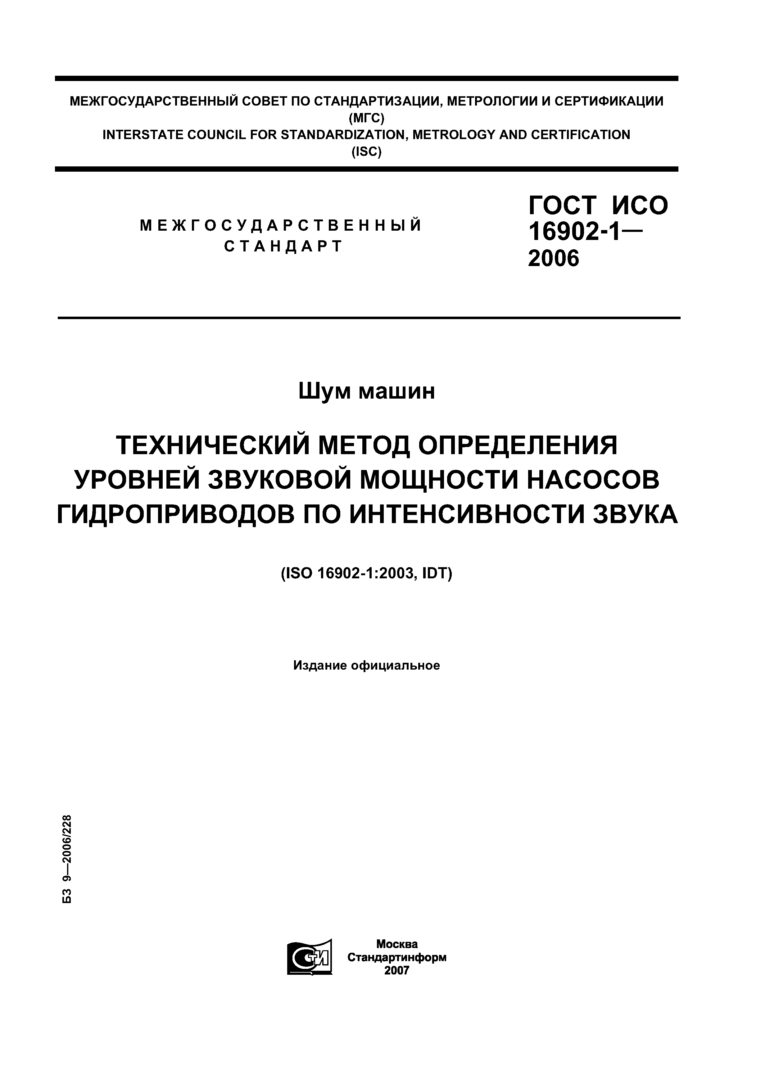 ГОСТ ИСО 16902-1-2006