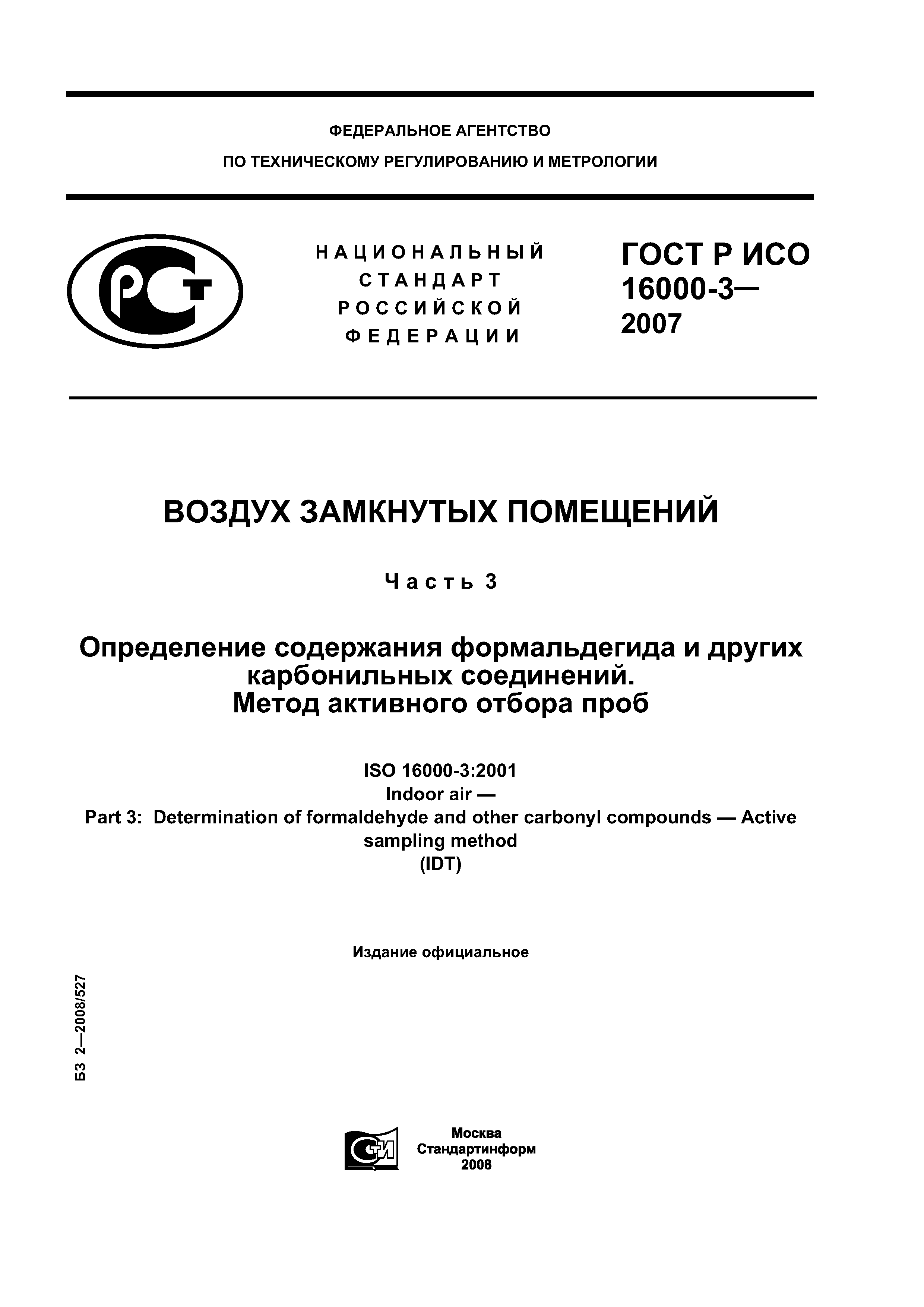 ГОСТ Р ИСО 16000-3-2007