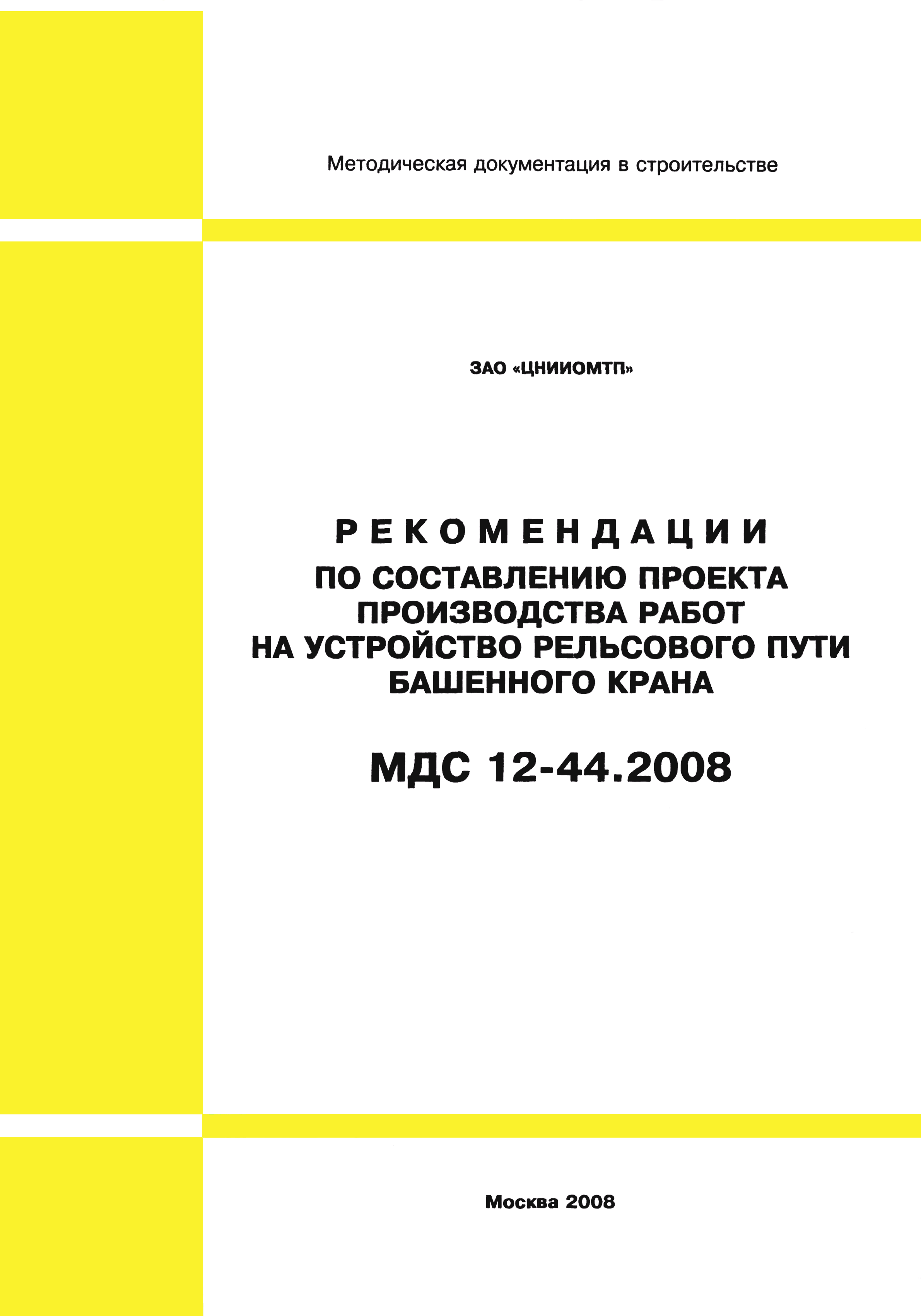 МДС 12-44.2008
