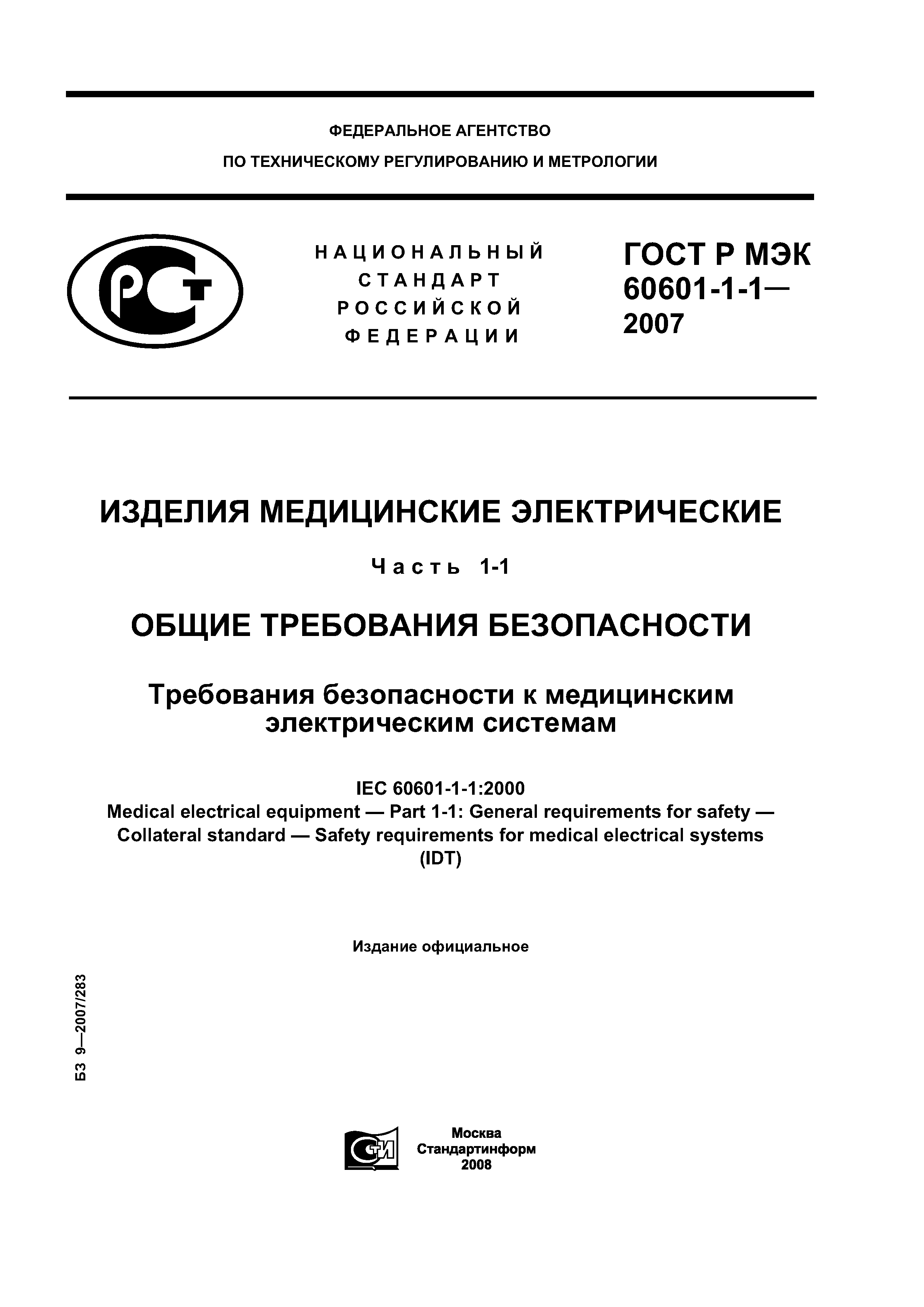 ГОСТ Р МЭК 60601-1-1-2007
