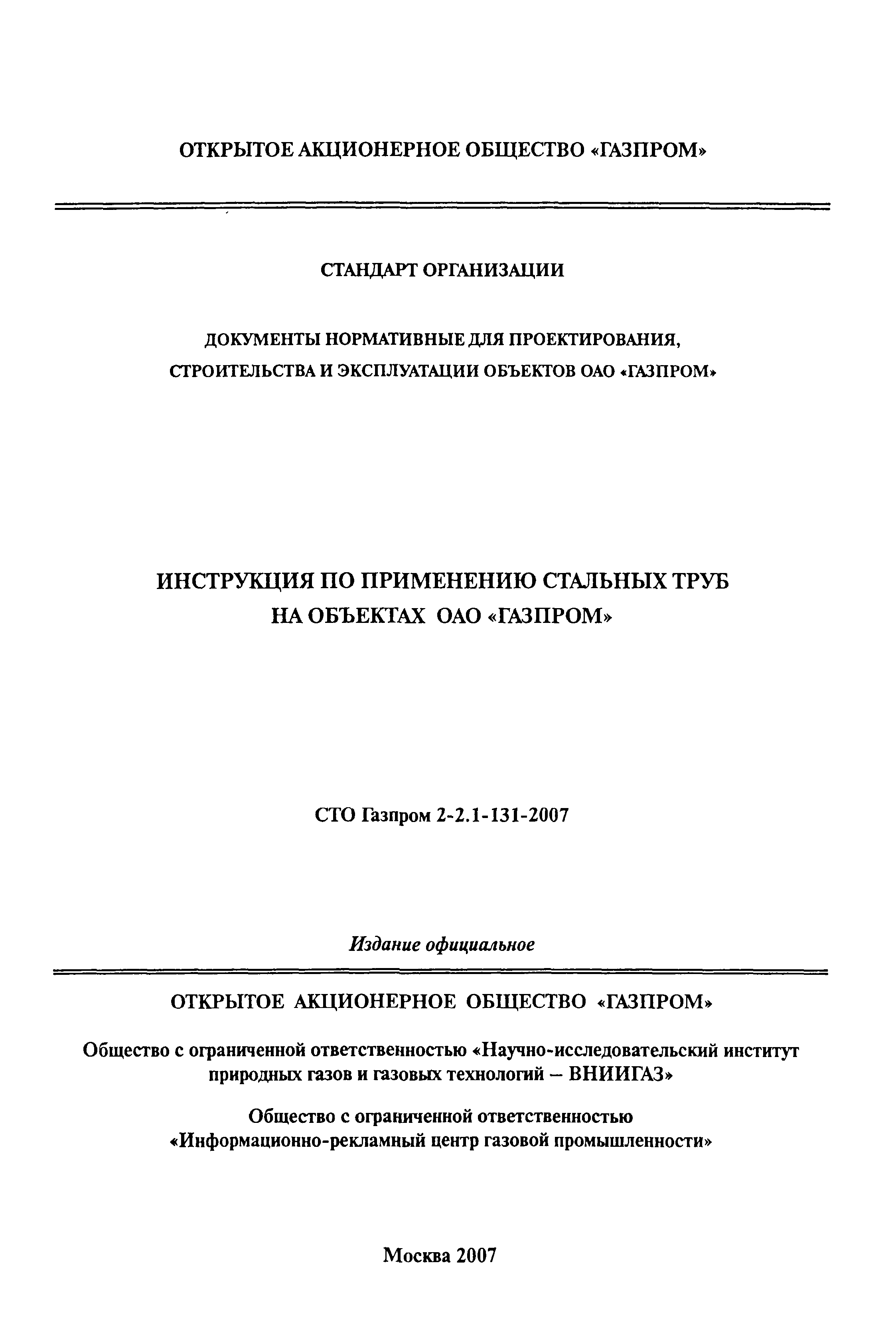 СТО Газпром 2-2.1-131-2007