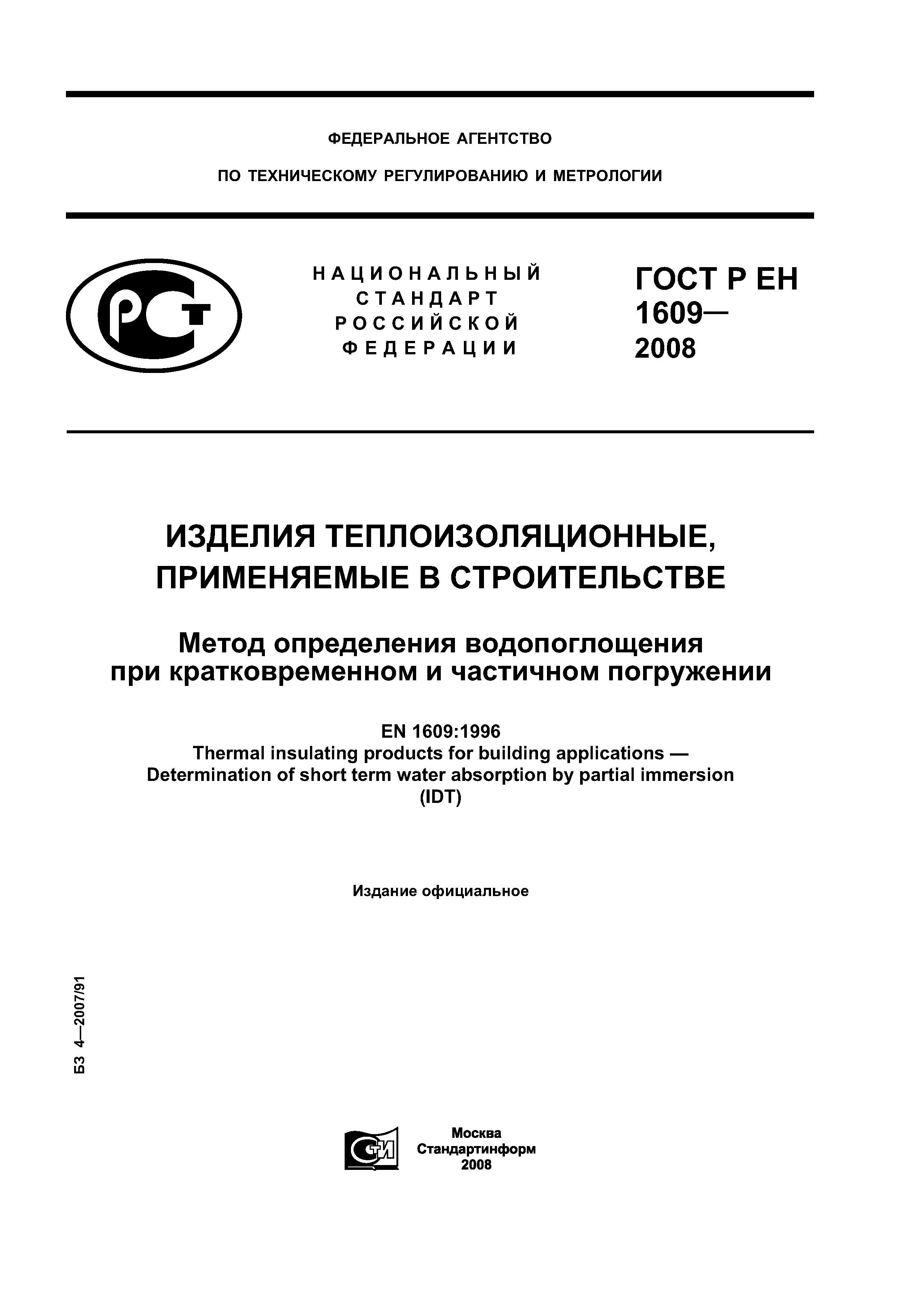 ГОСТ Р ЕН 1609-2008