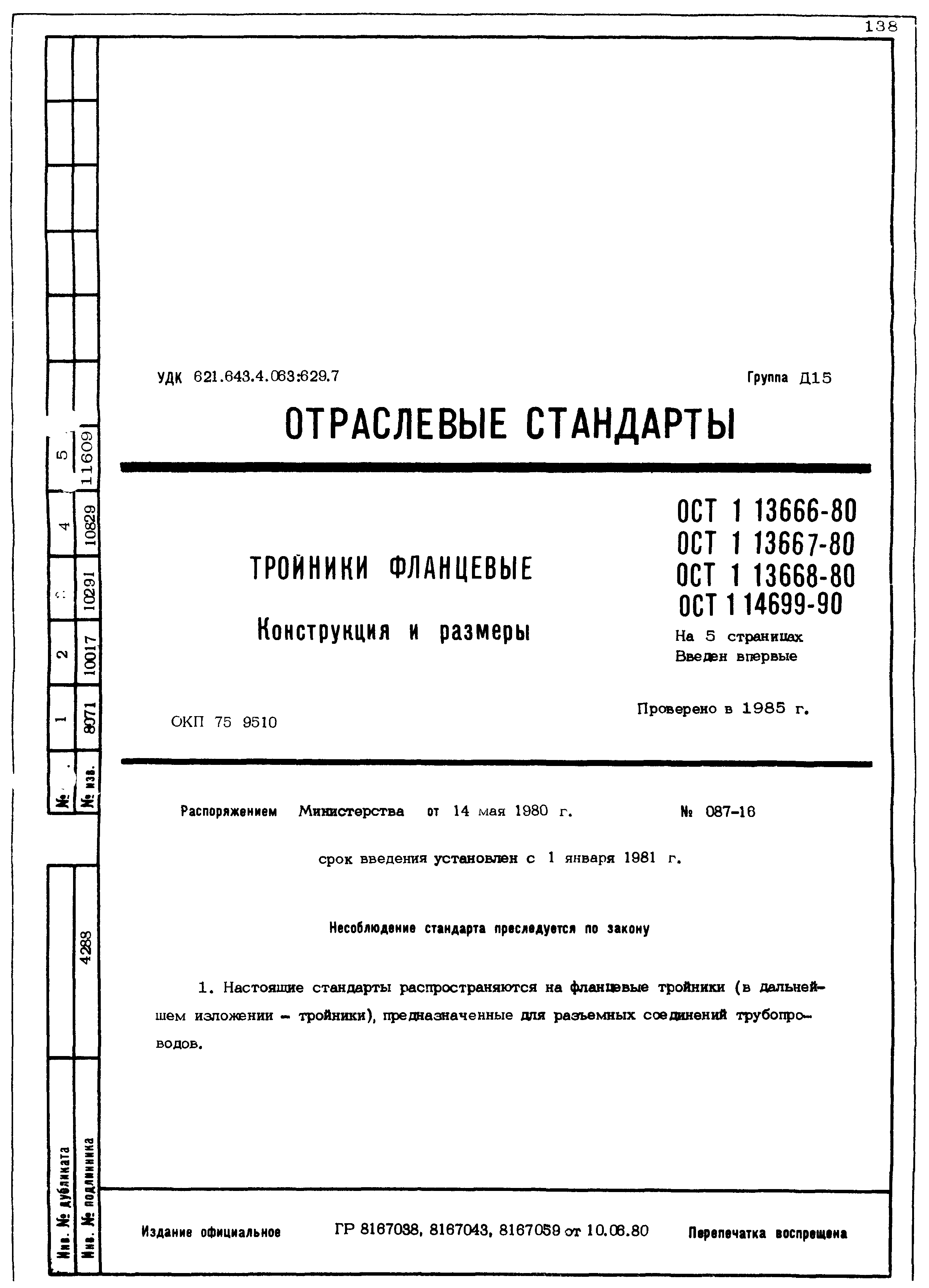 ОСТ 1 13666-80