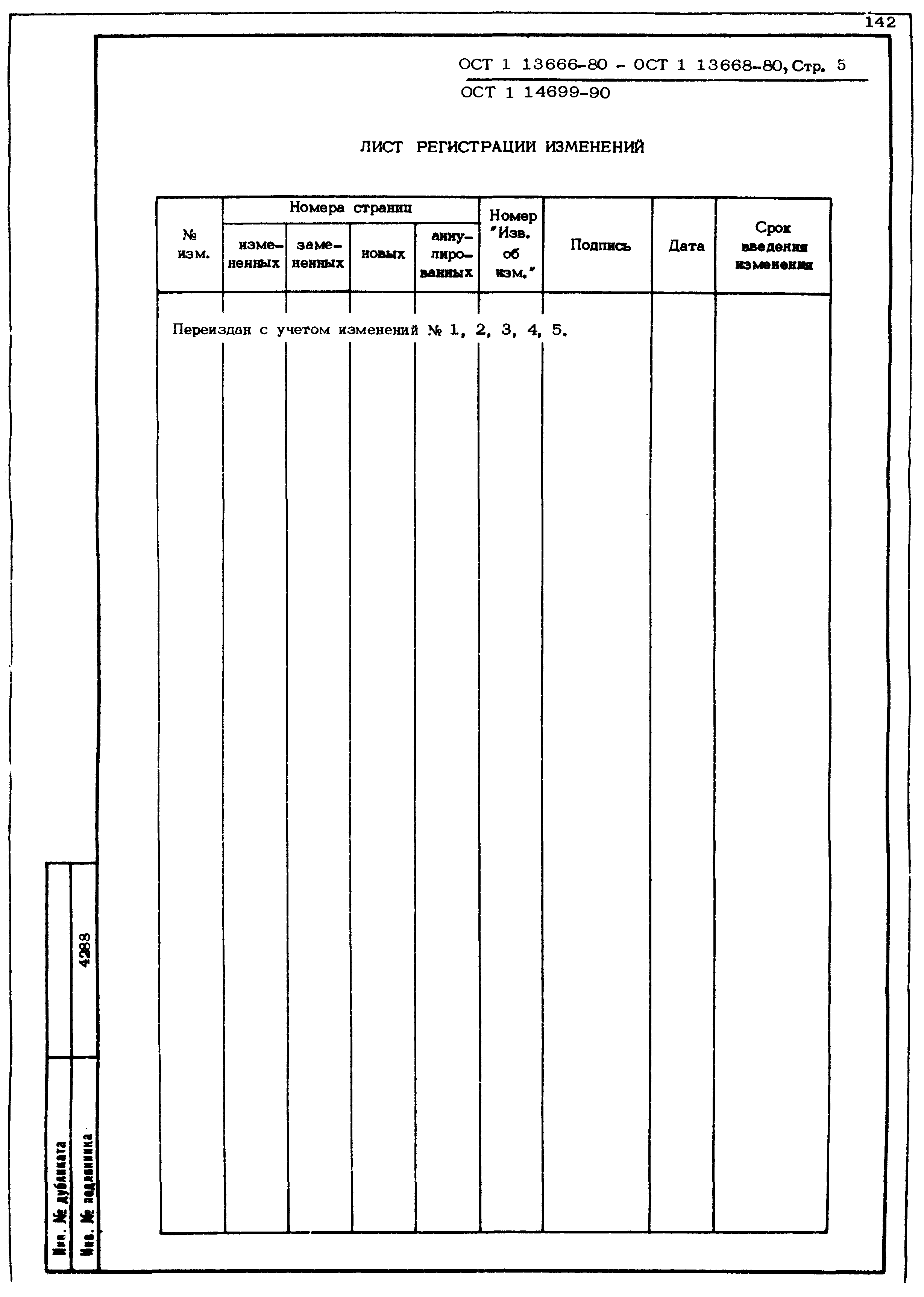 ОСТ 1 13666-80