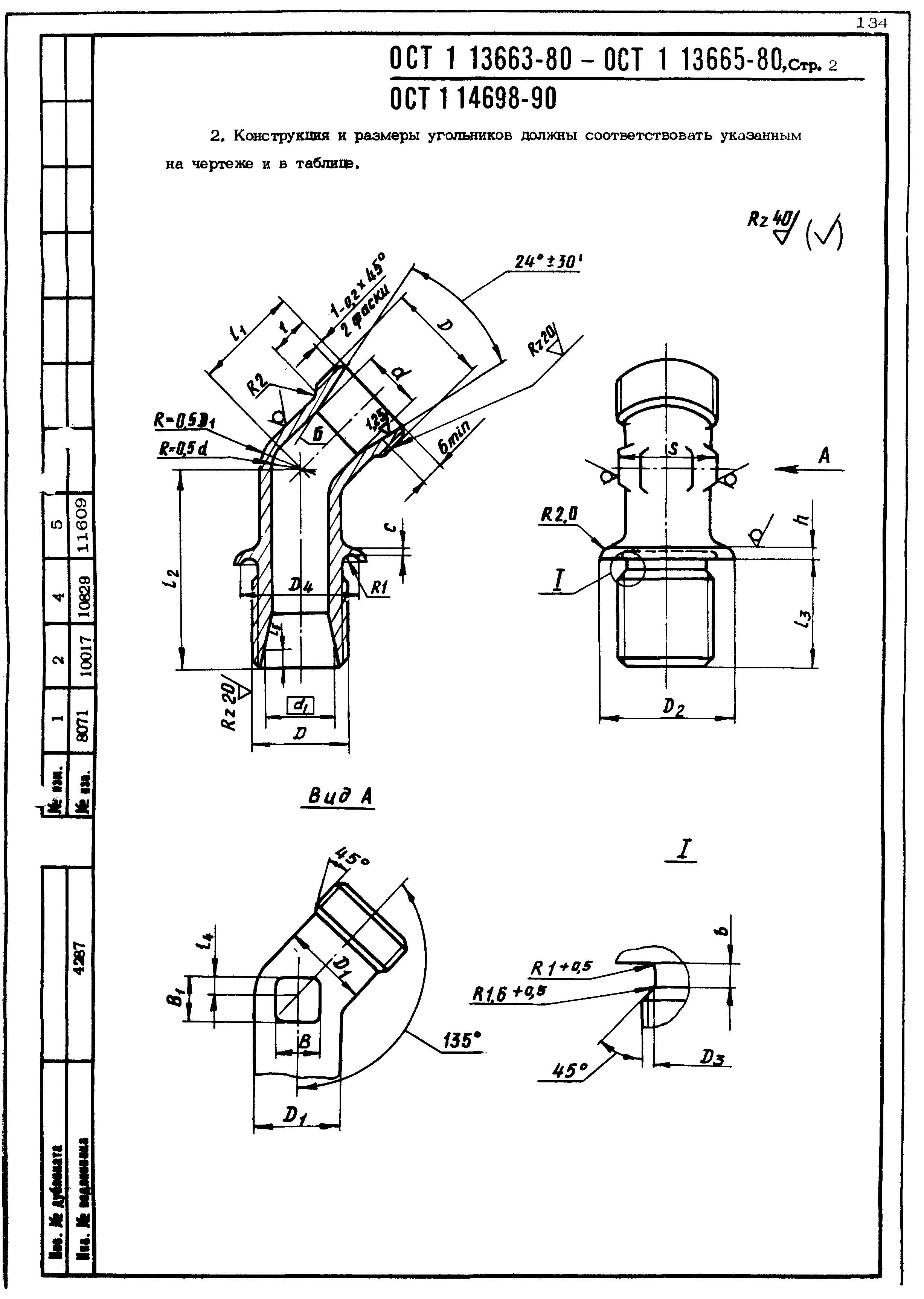 ОСТ 1 13663-80