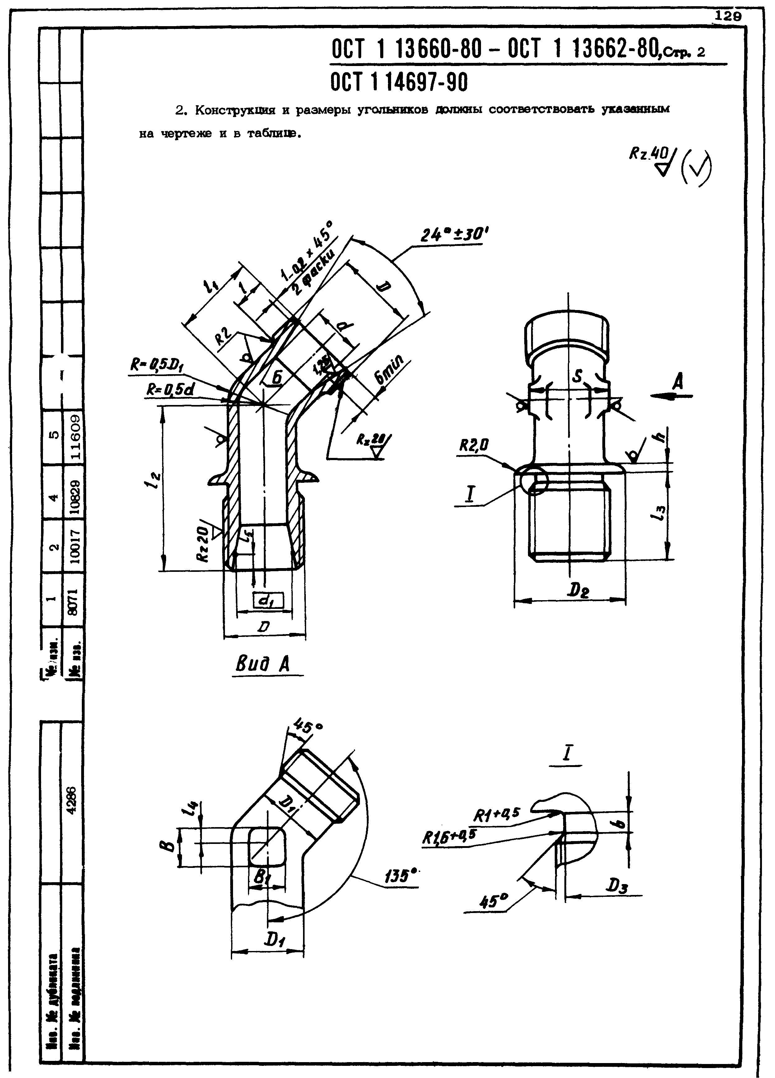 ОСТ 1 13660-80