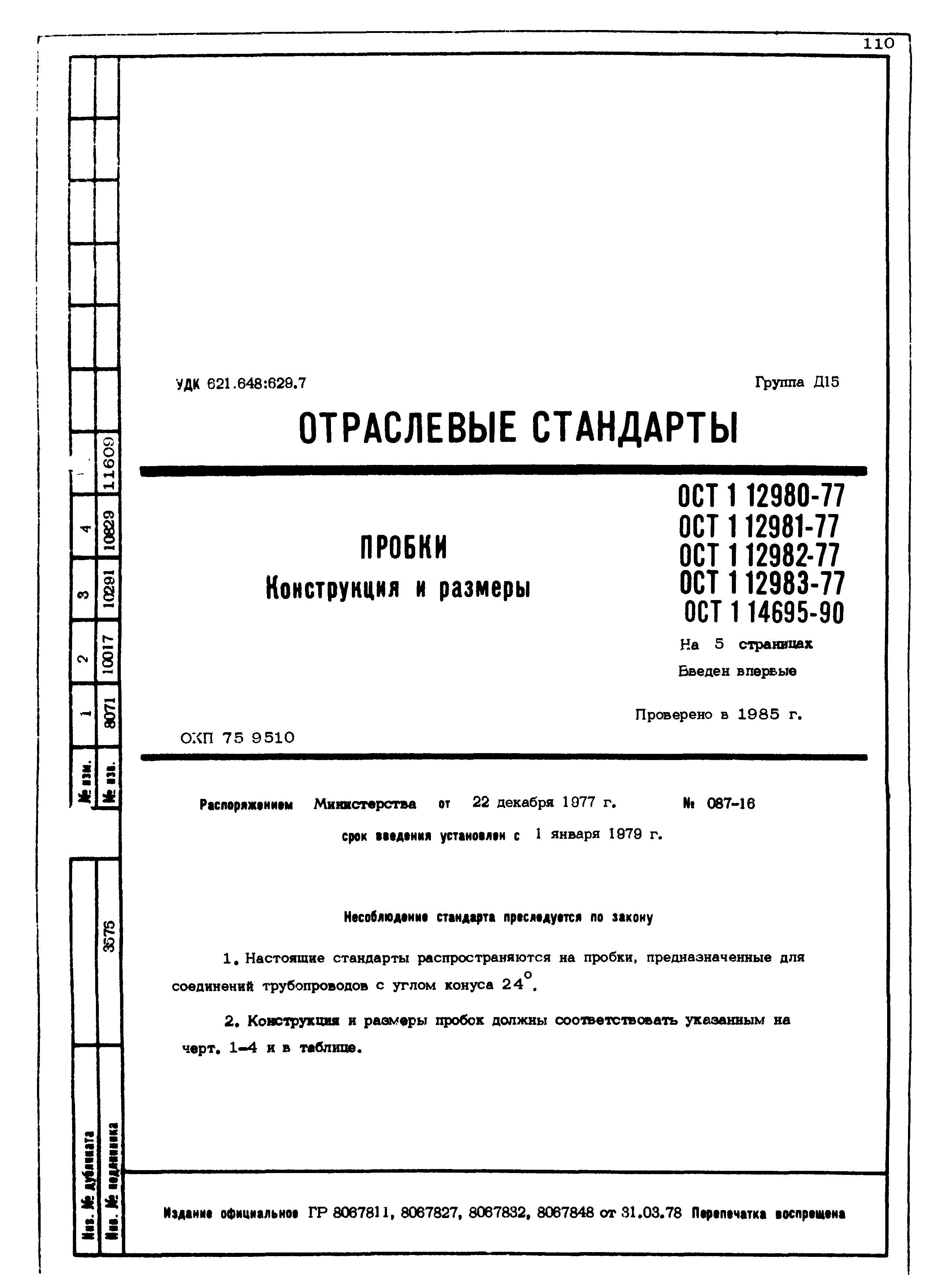 ОСТ 1 12980-77