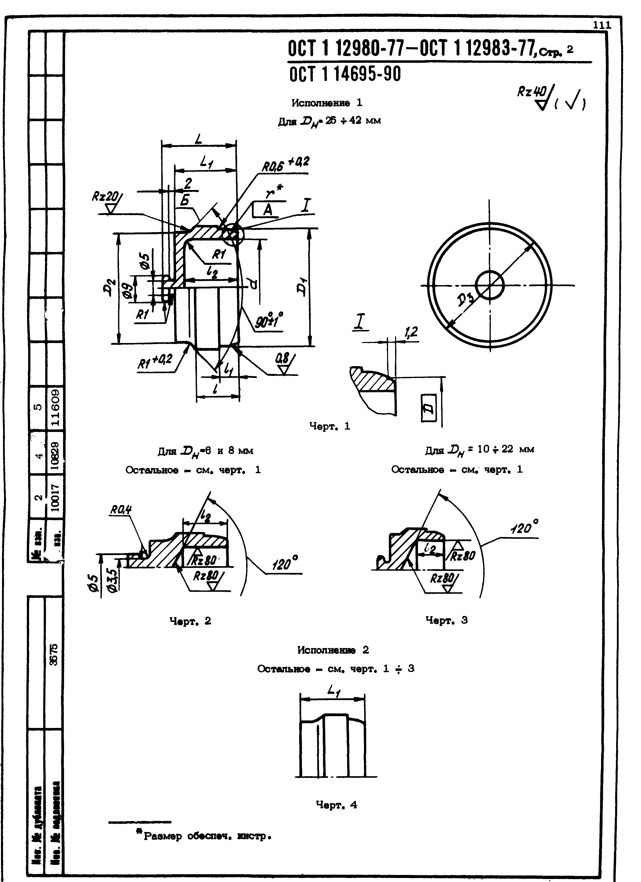 ОСТ 1 12980-77