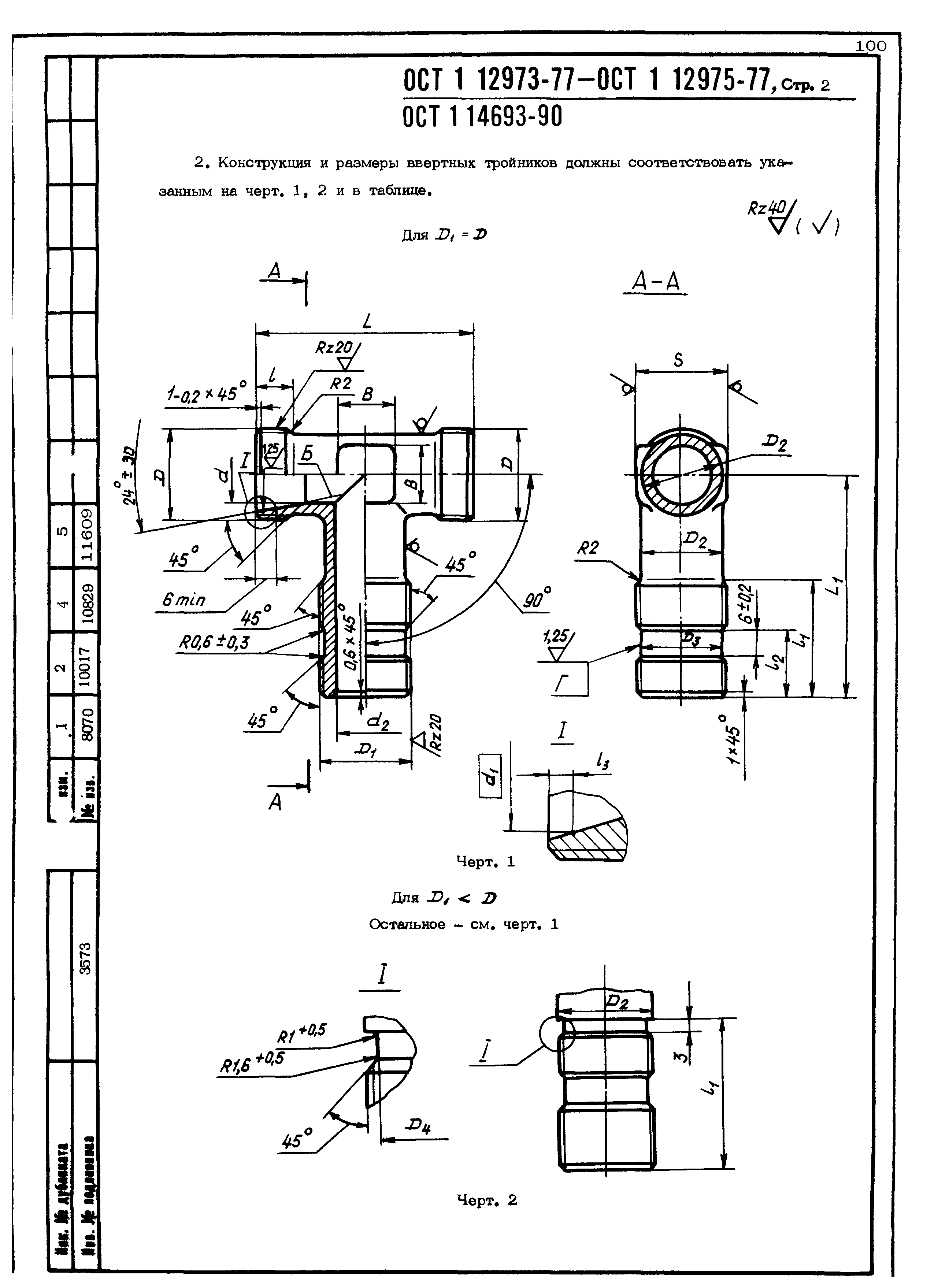 ОСТ 1 12973-77