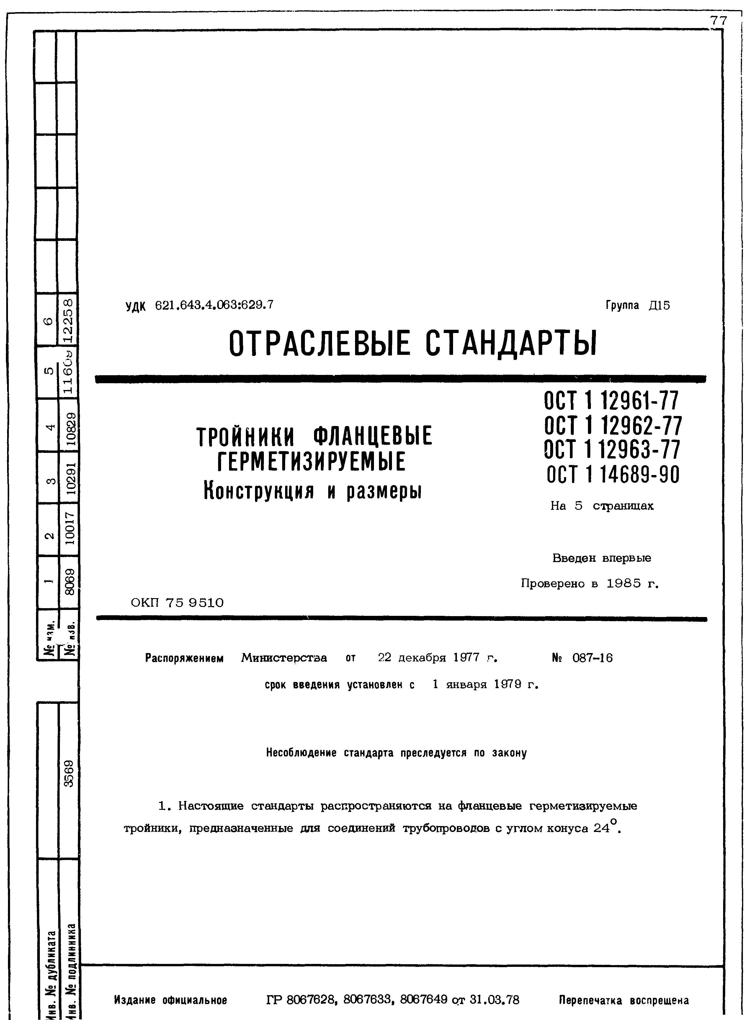 ОСТ 1 12961-77