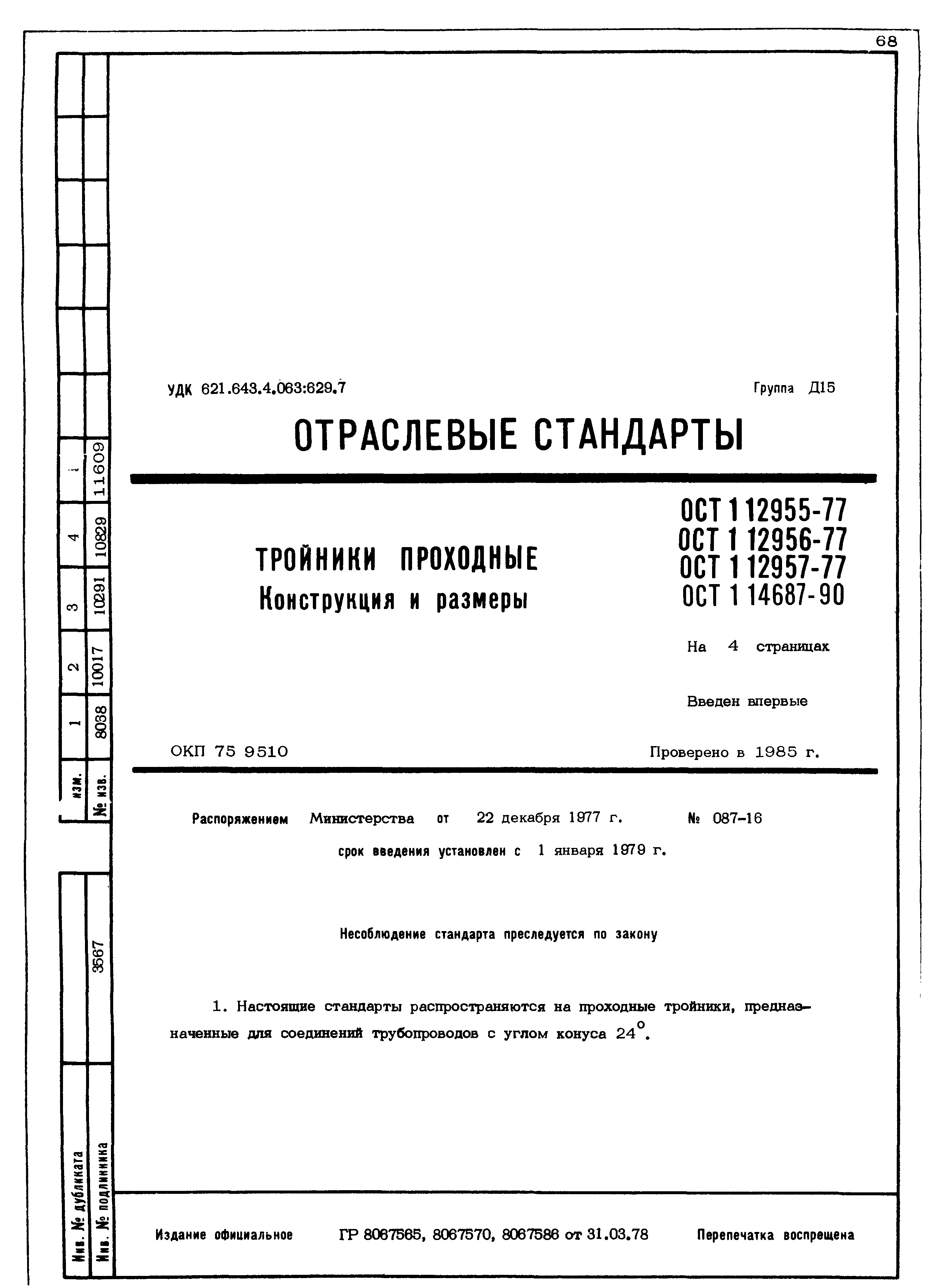 ОСТ 1 12955-77