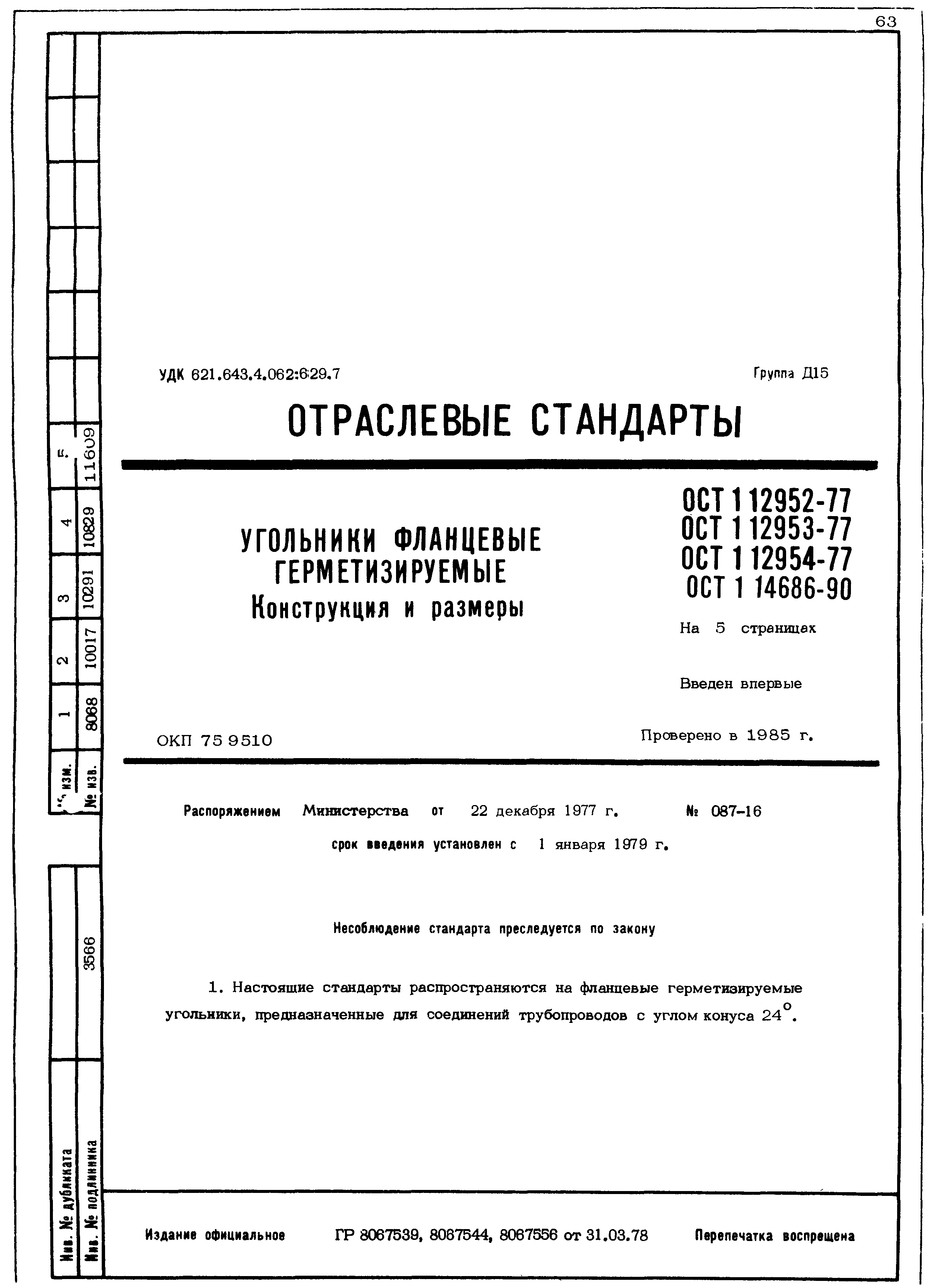 ОСТ 1 12952-77