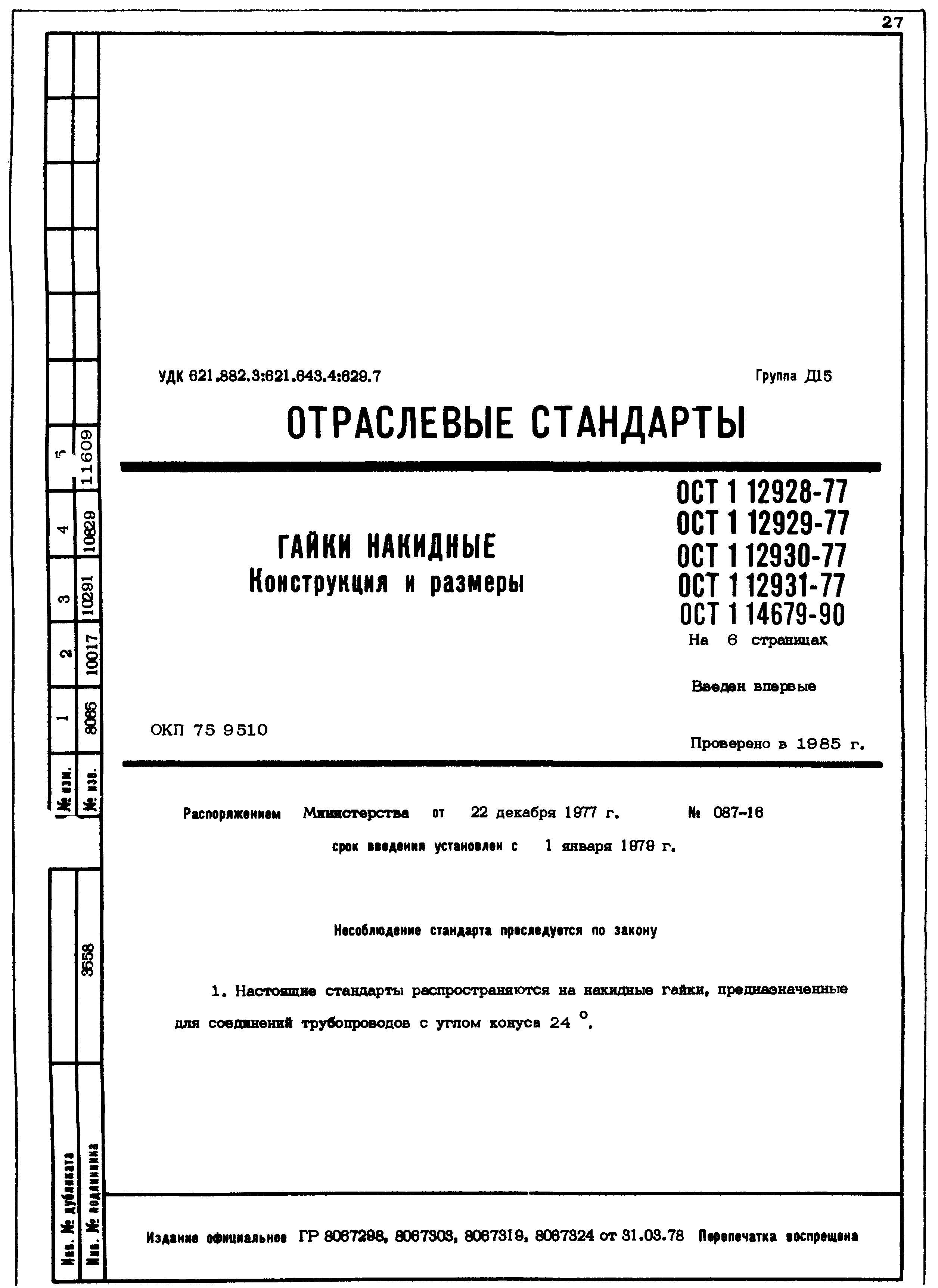 ОСТ 1 12928-77