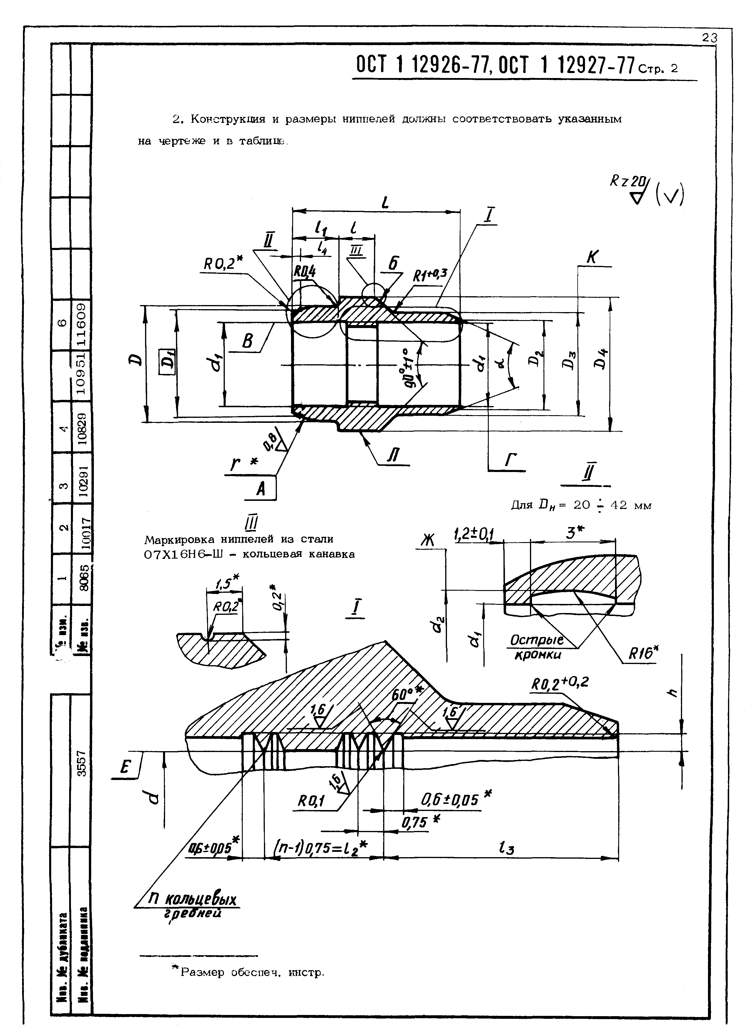 ОСТ 1 12926-77