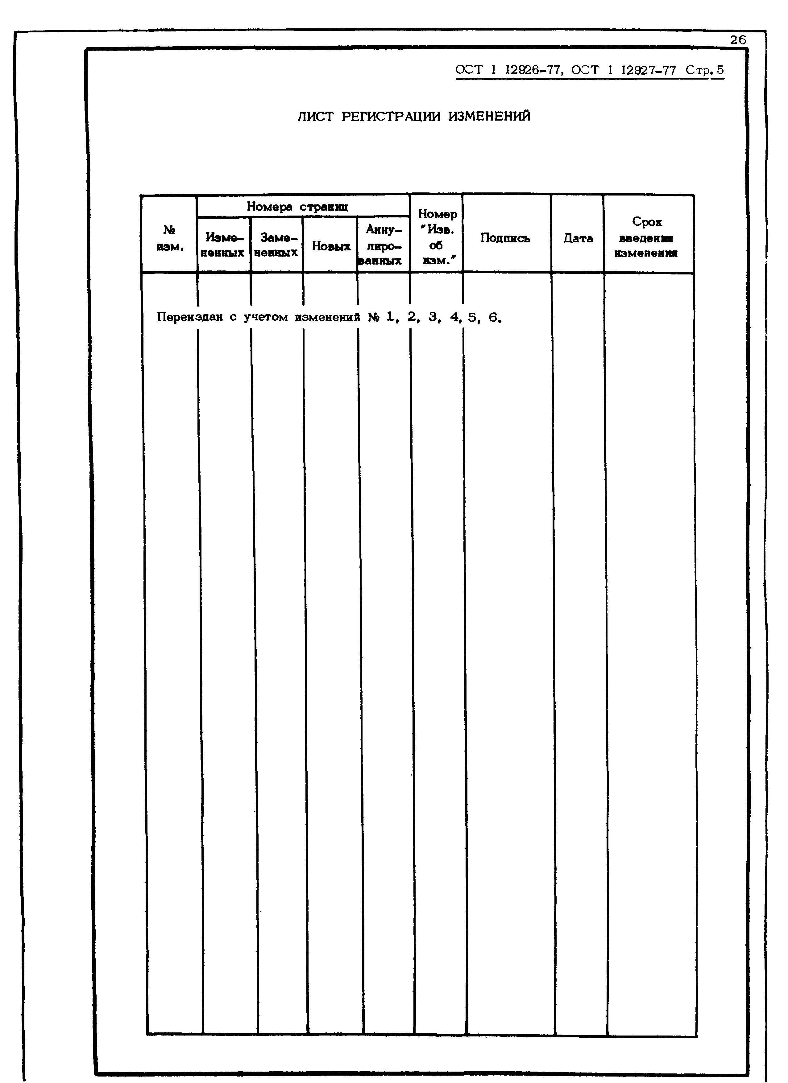 ОСТ 1 12926-77