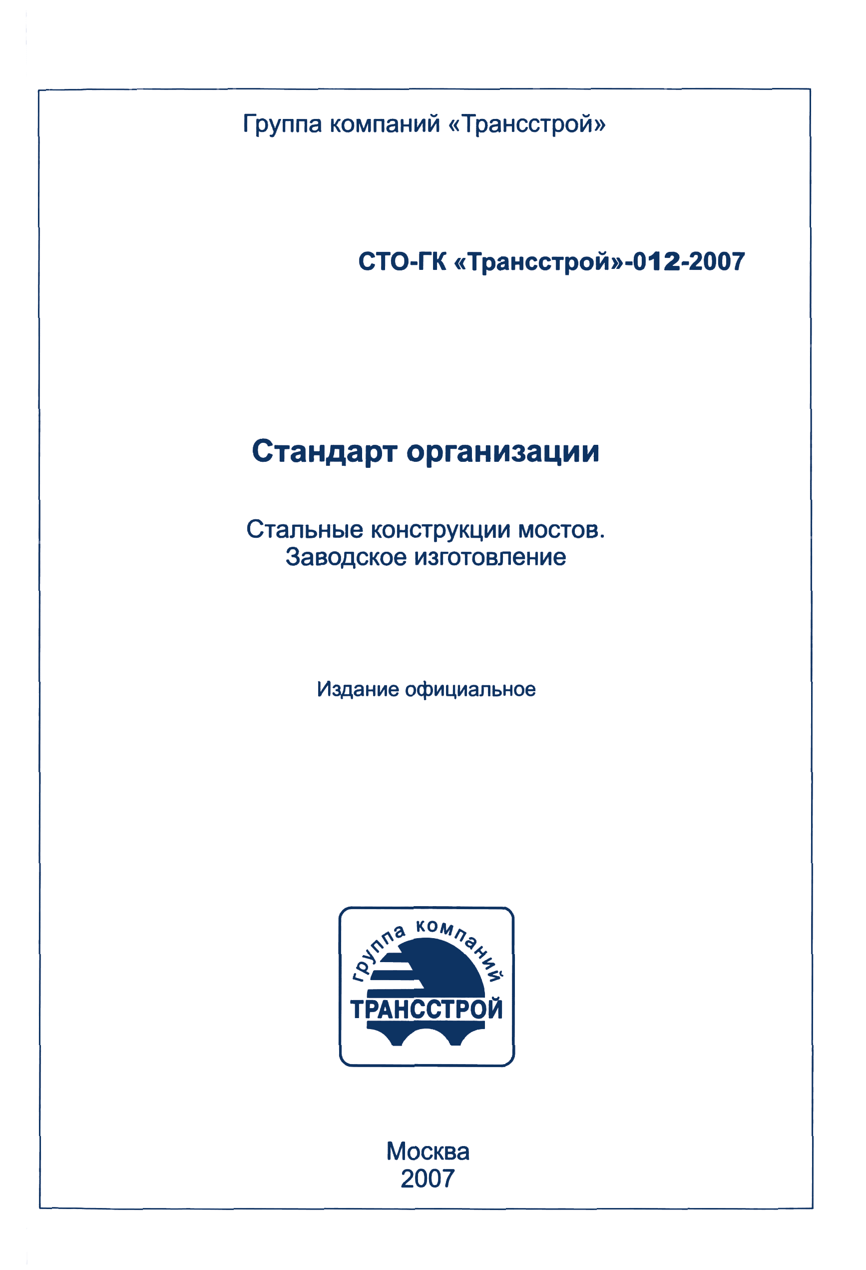 СТО-ГК "Трансстрой" 012-2007