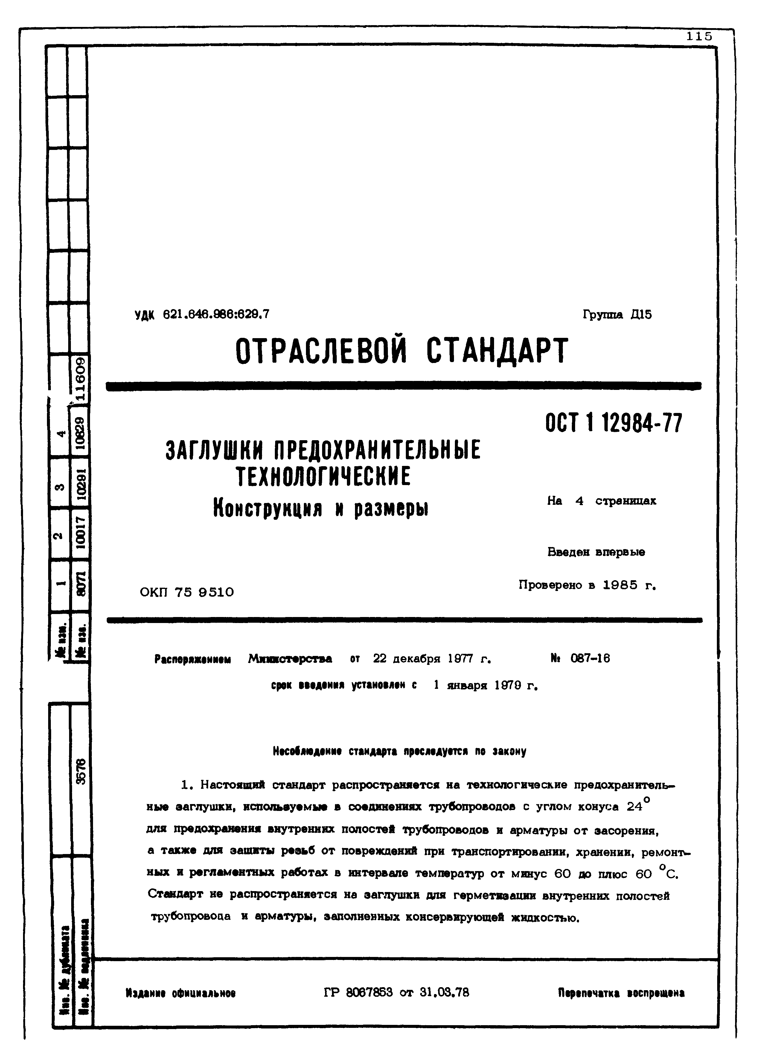 ОСТ 1 12984-77