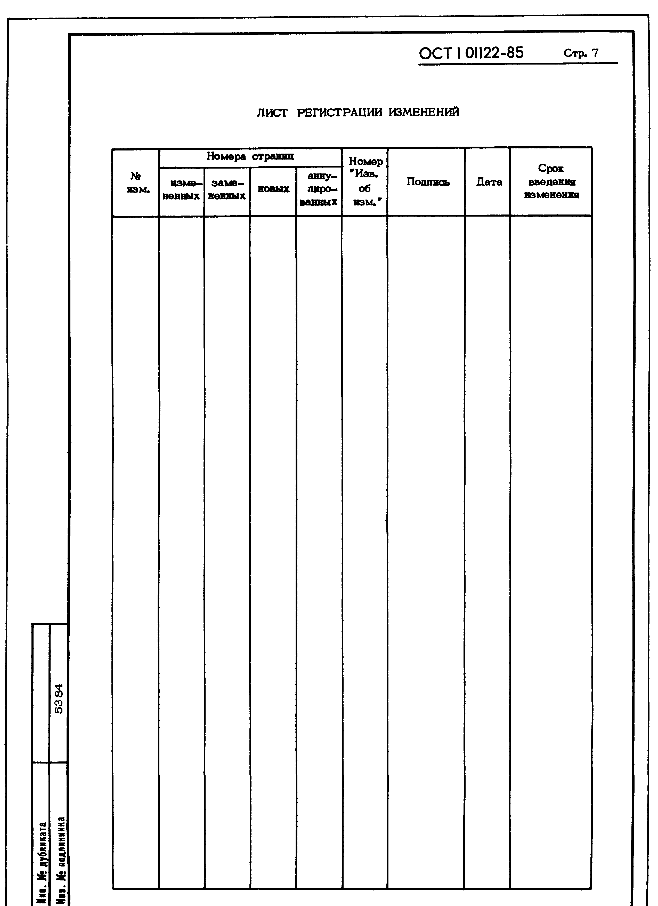 ОСТ 1 01122-85