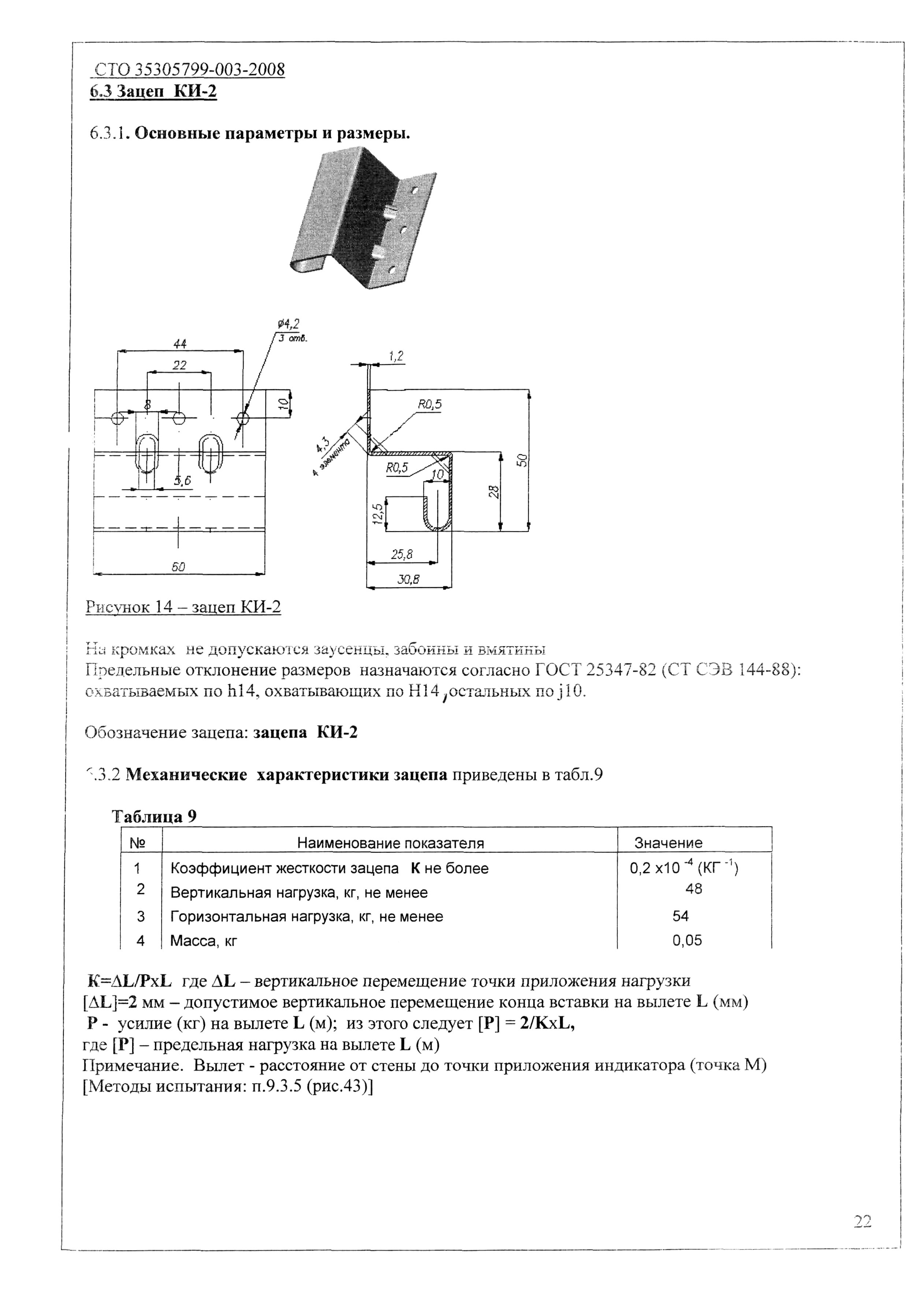 СТО 35305799-003-2008