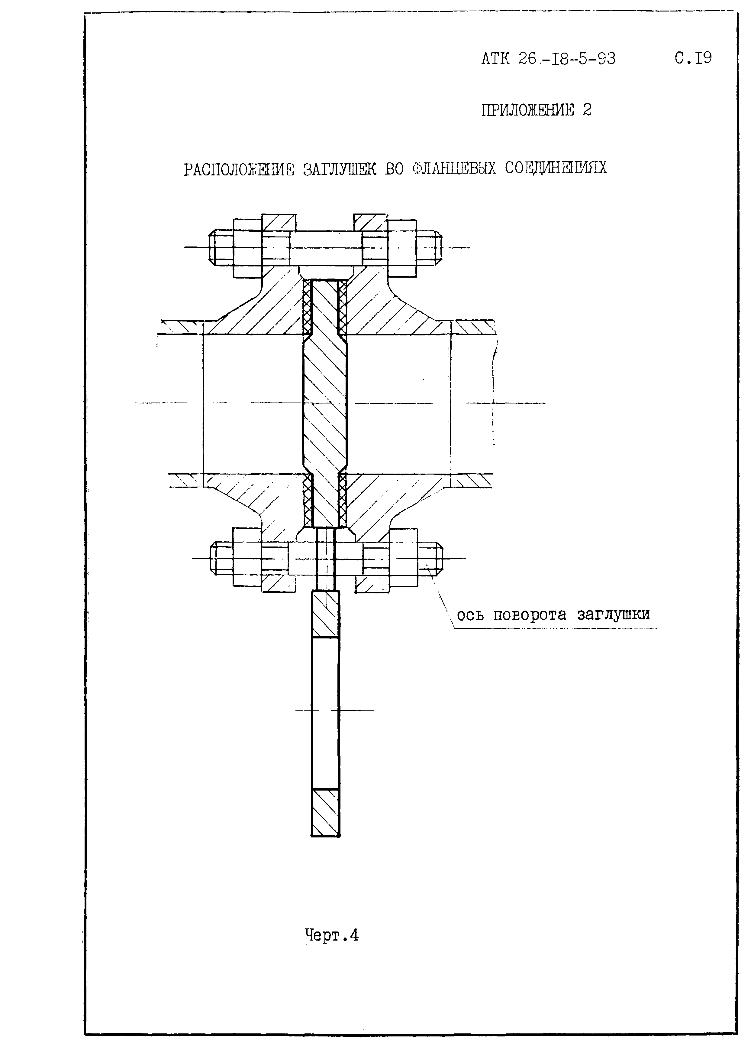 АТК 26-18-5-93