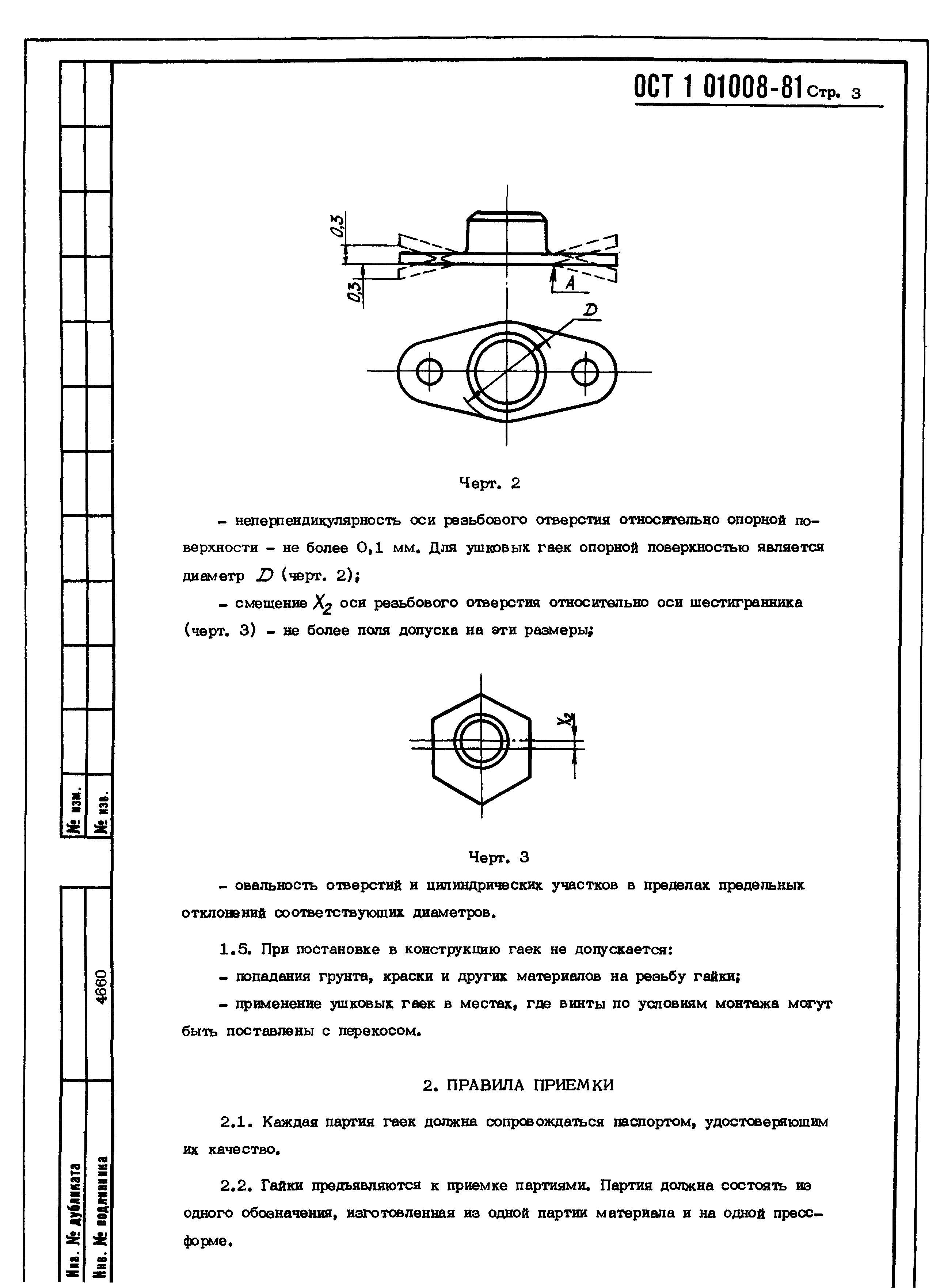 ОСТ 1 01008-81