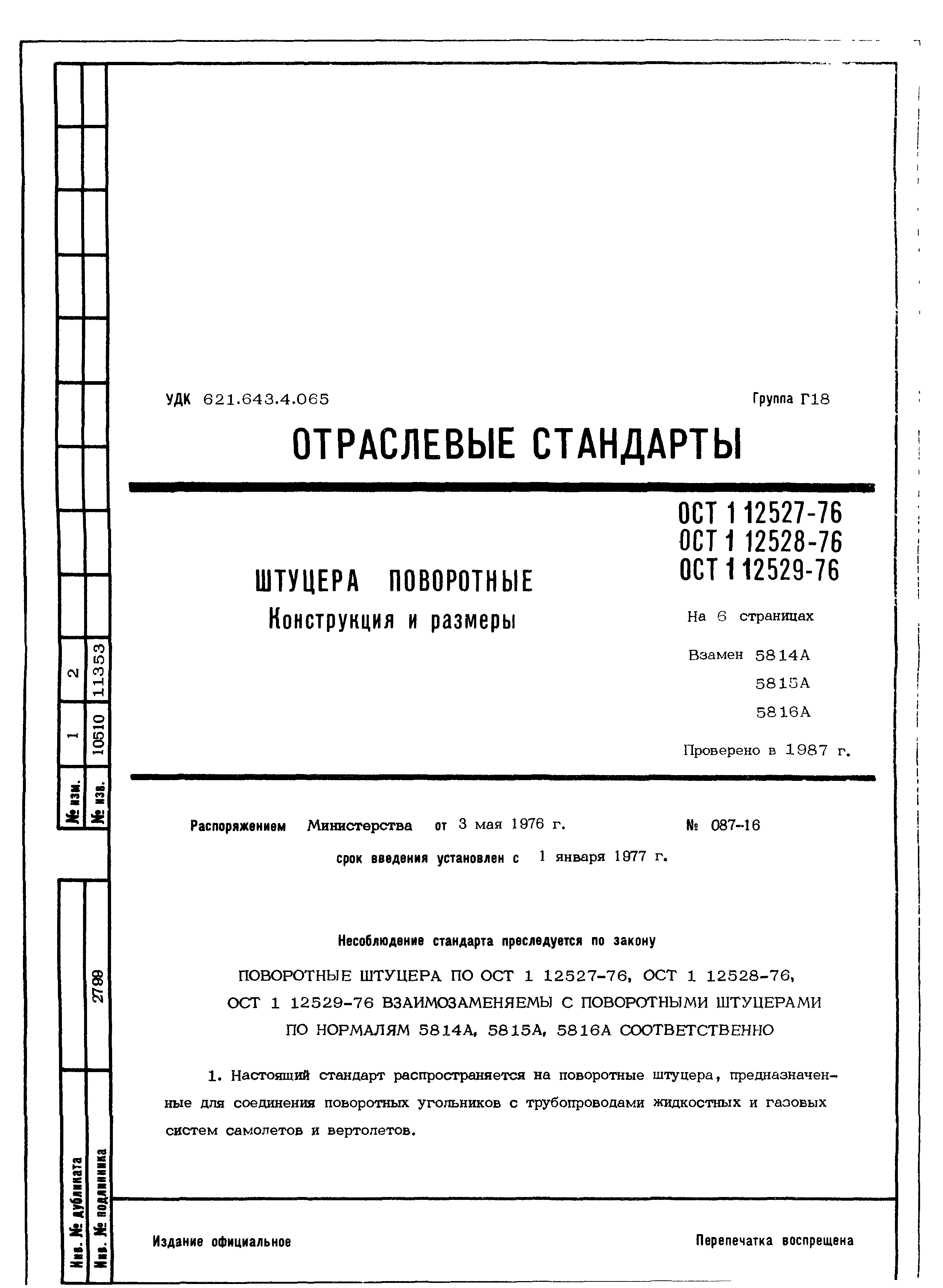 ОСТ 1 12527-76