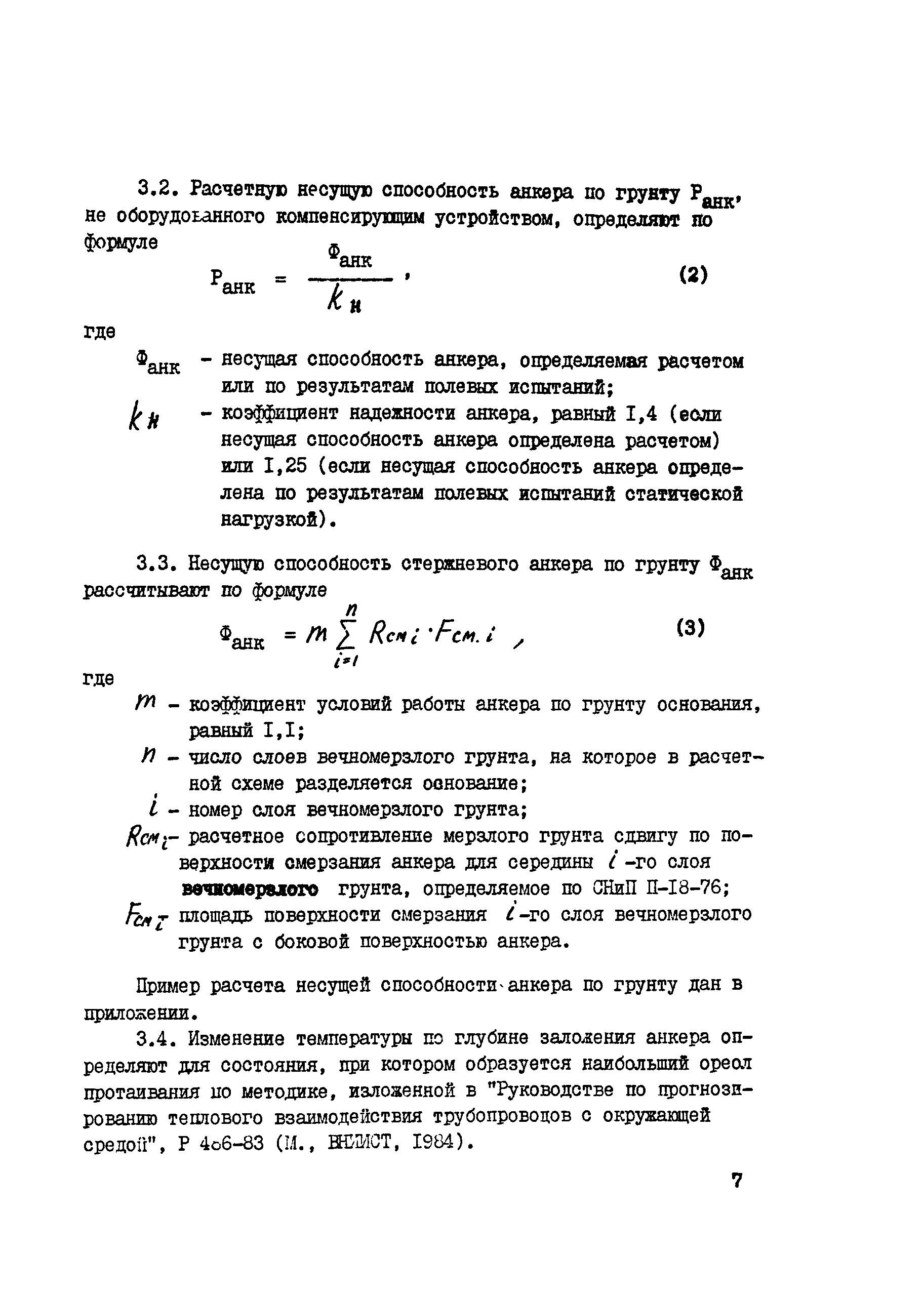 ВСН 221-87/Миннефтегазстрой