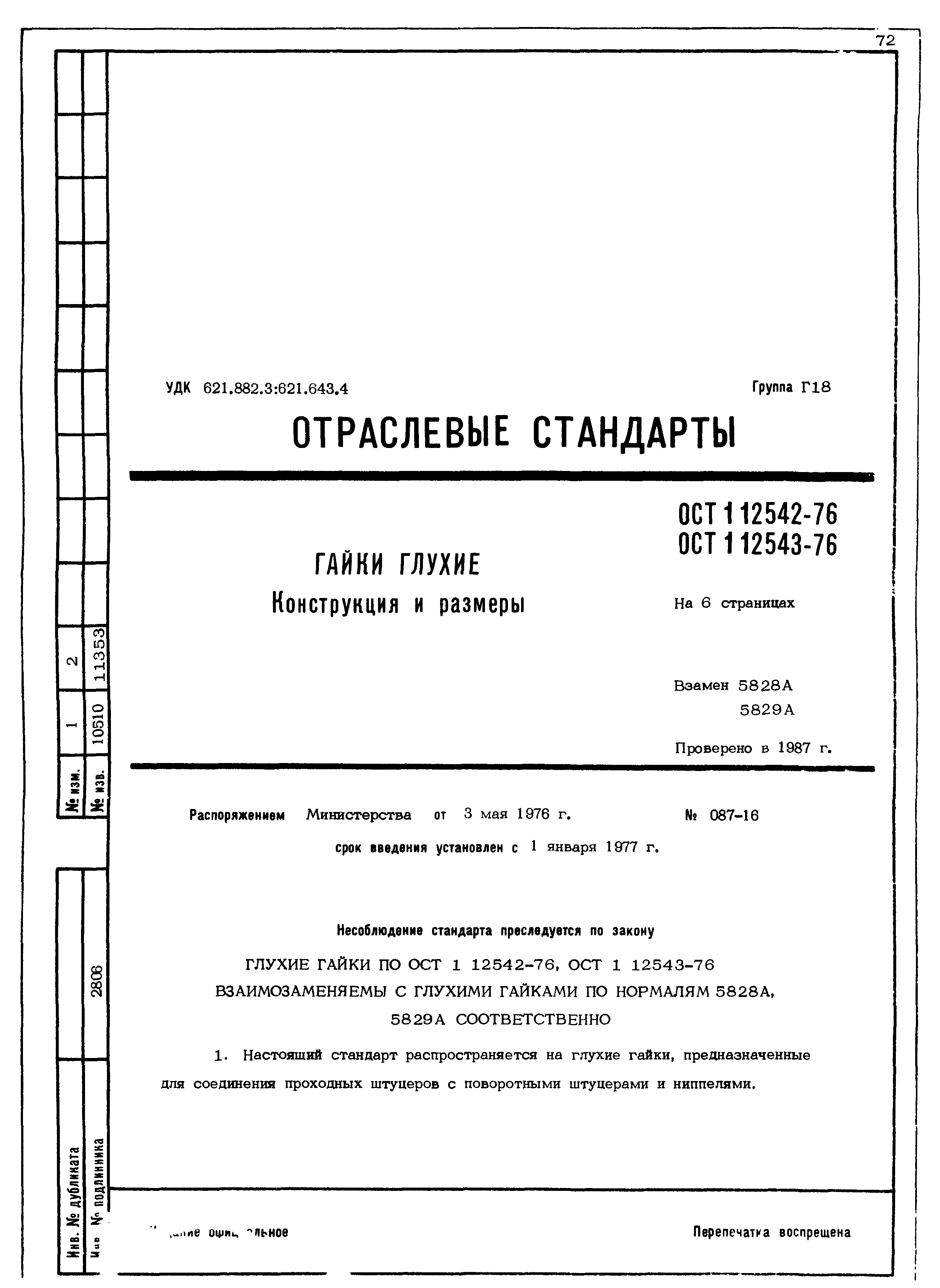 ОСТ 1 12542-76