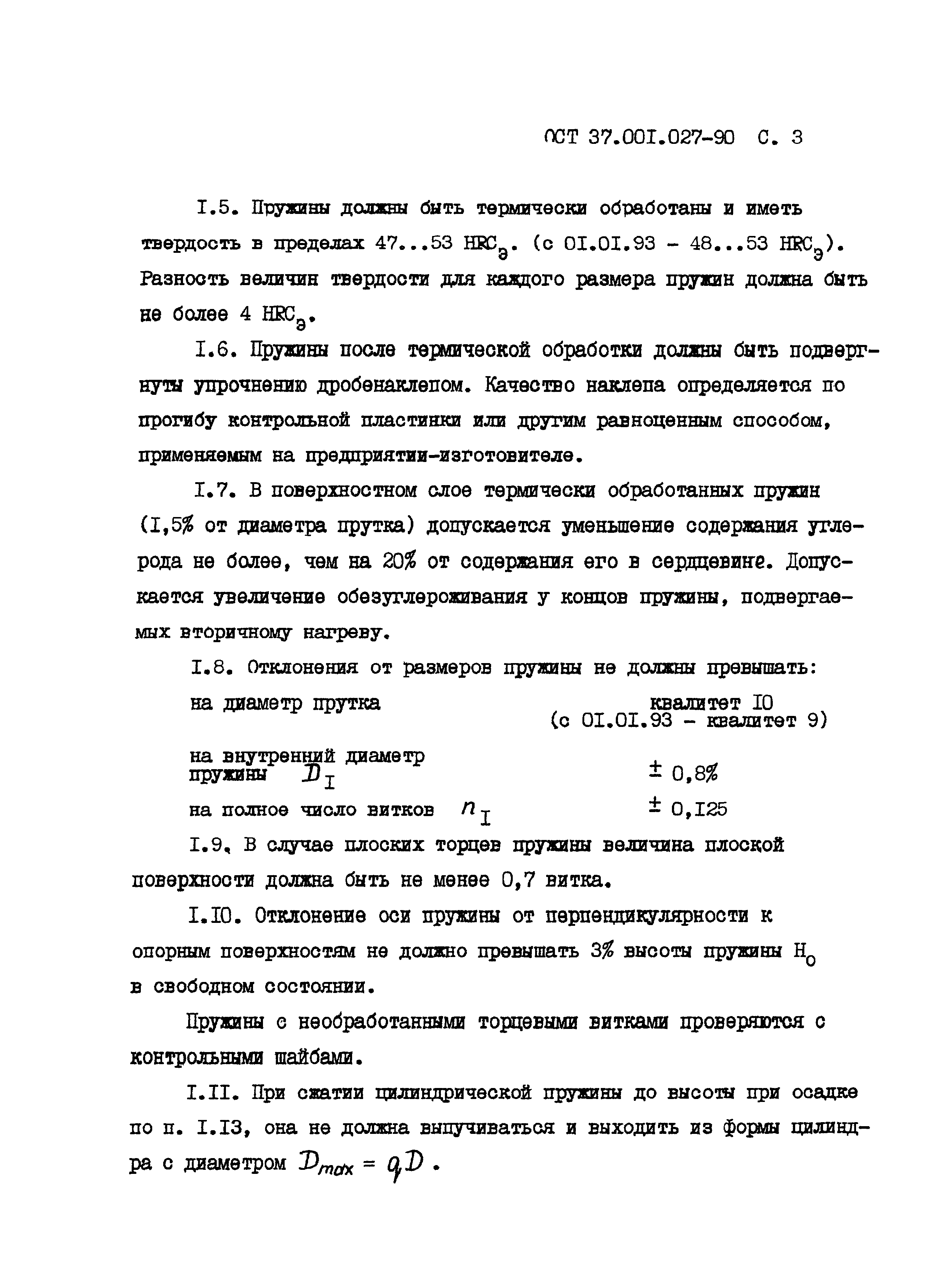 ОСТ 37.001.027-90