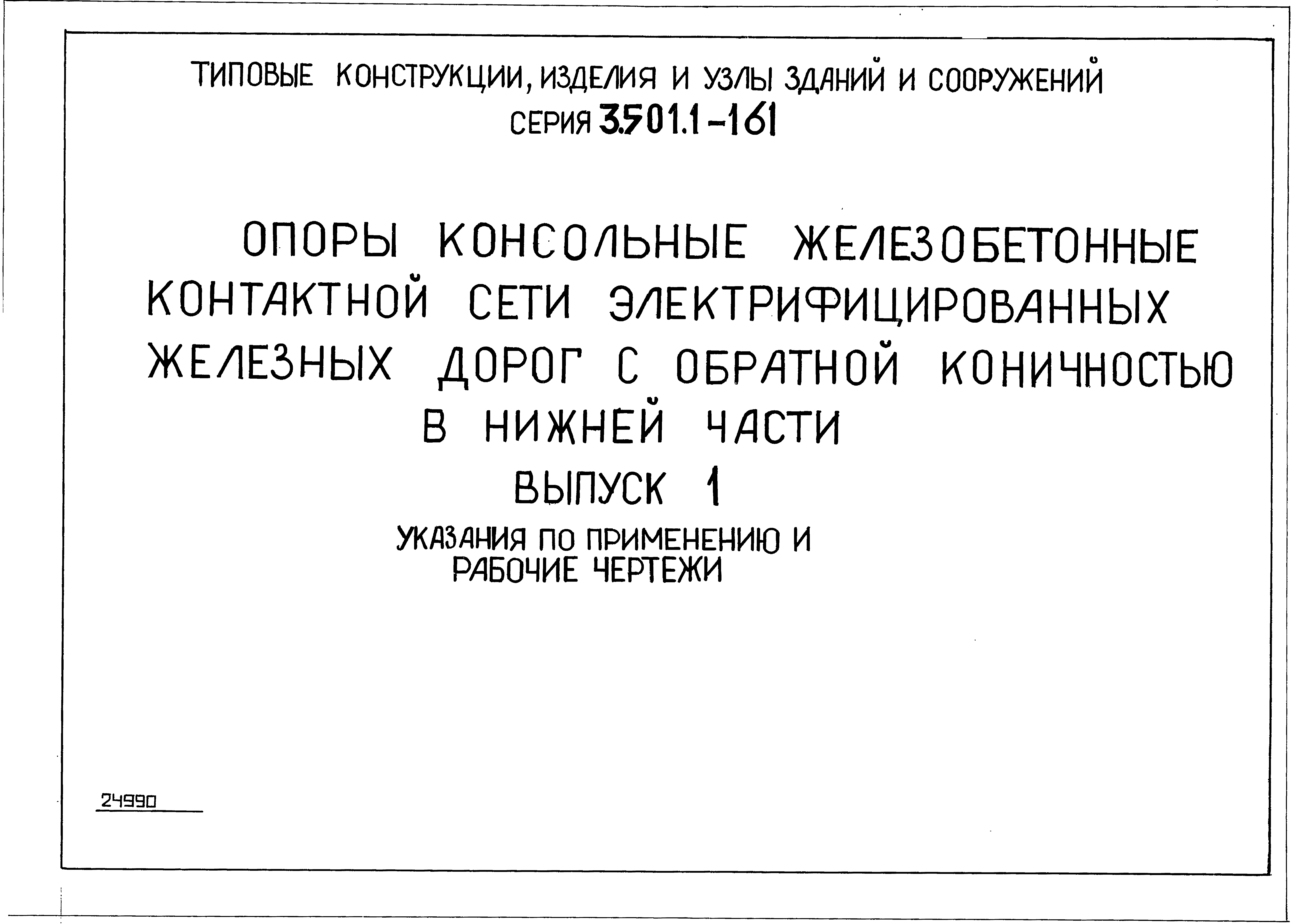 Серия 3.501.1-161