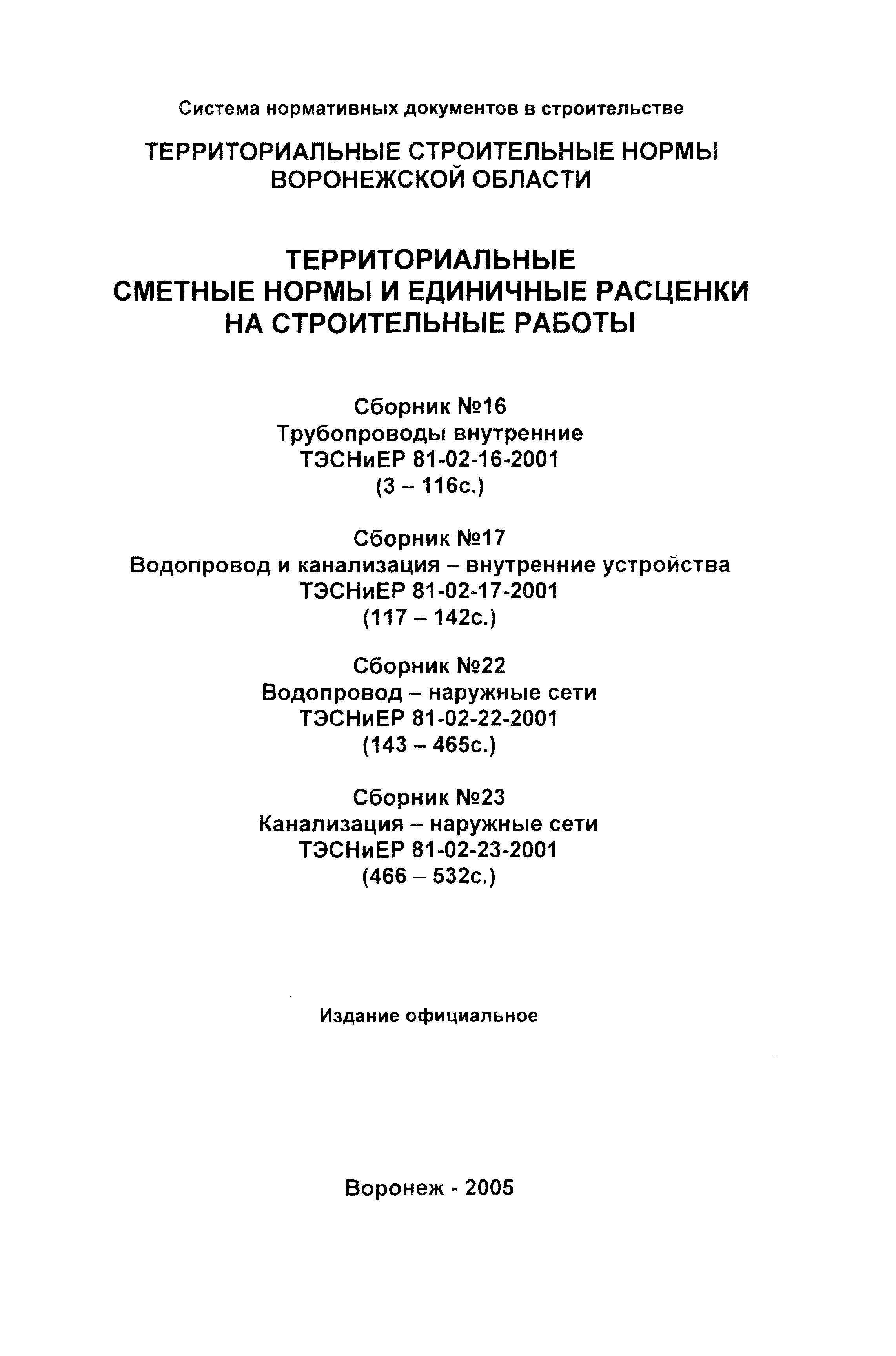 ТЭСНиЕР Воронежской области 81-02-16-2001