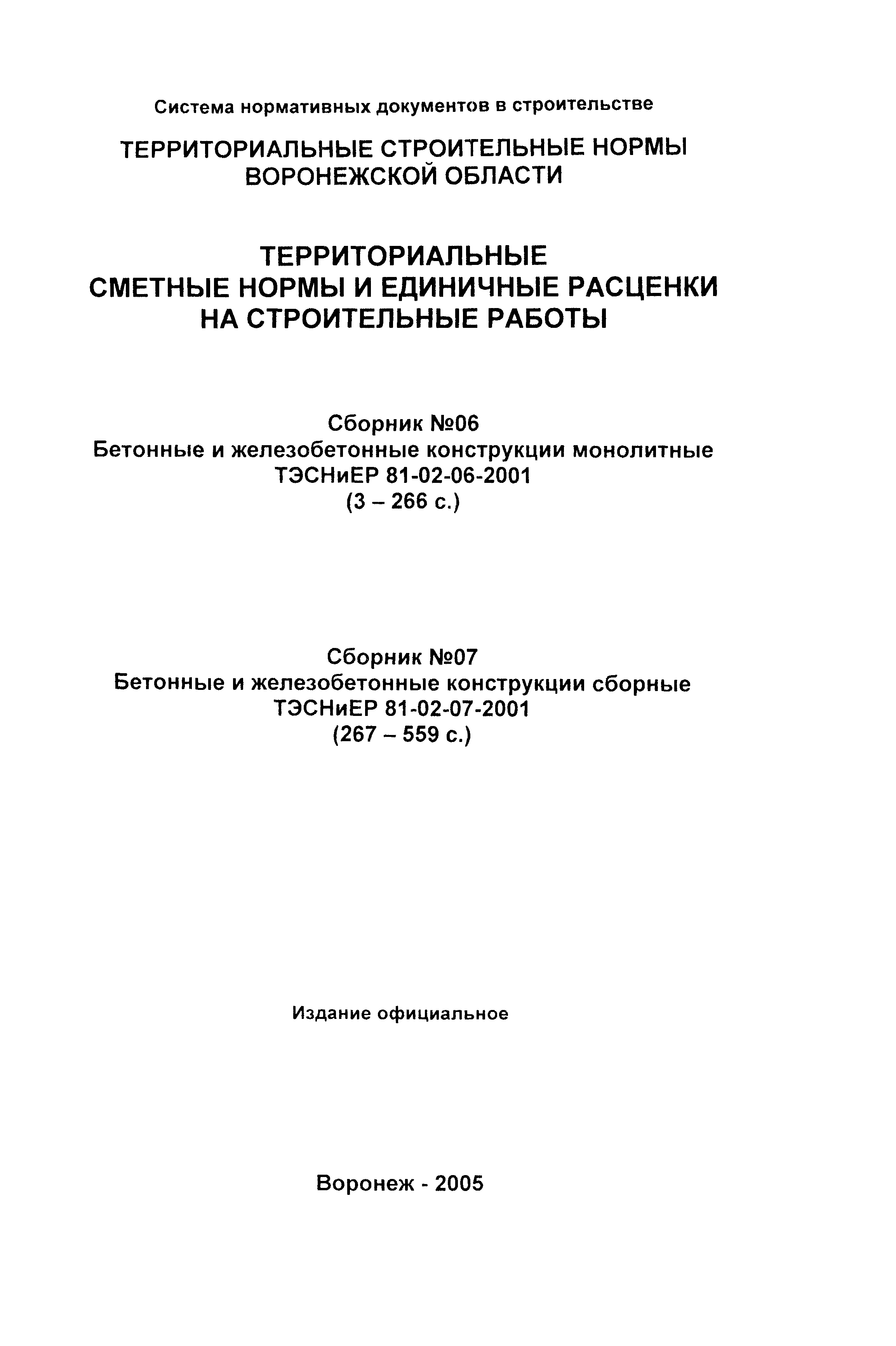 ТЭСНиЕР Воронежской области 81-02-07-2001