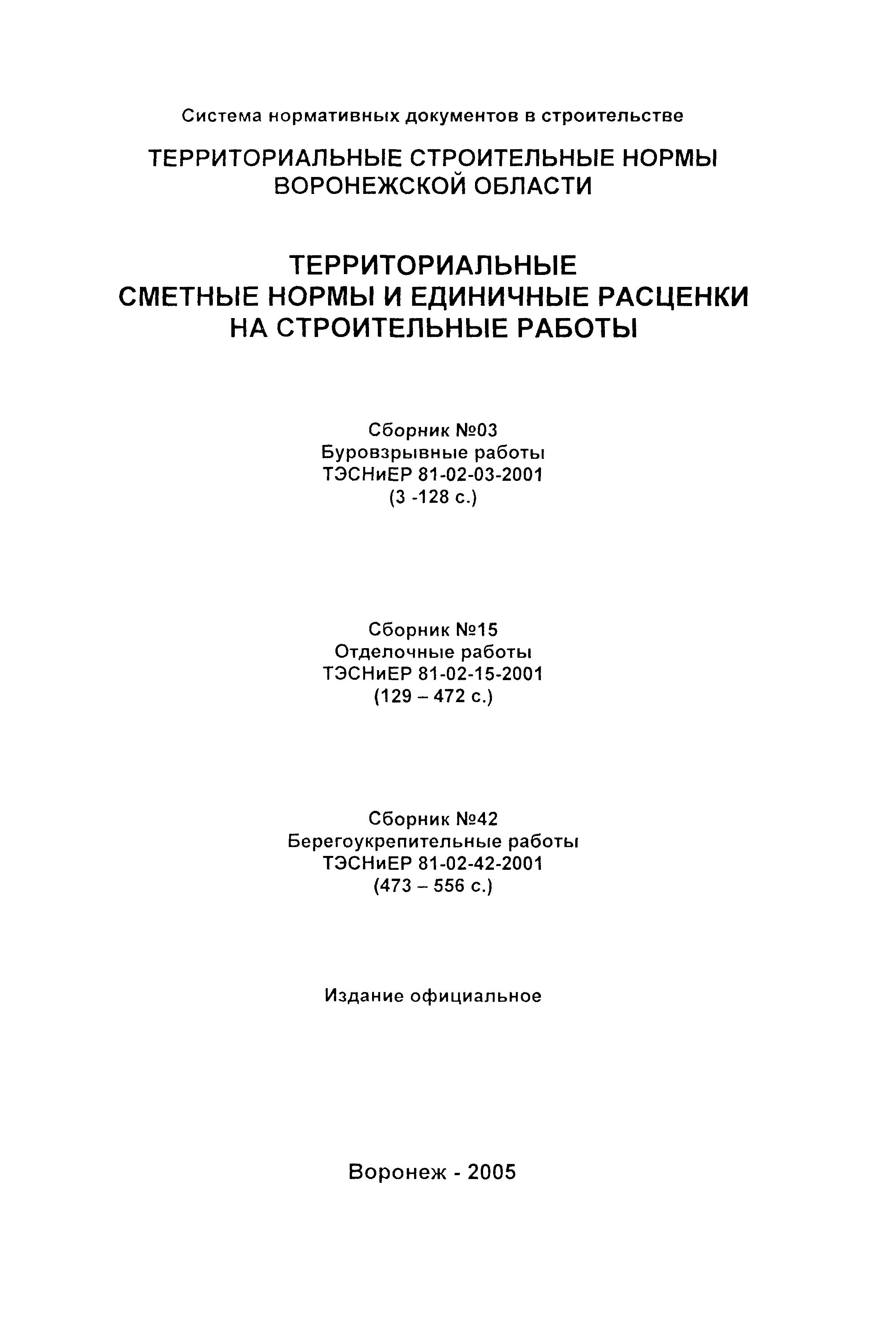ТЭСНиЕР Воронежской области 81-02-03-2001