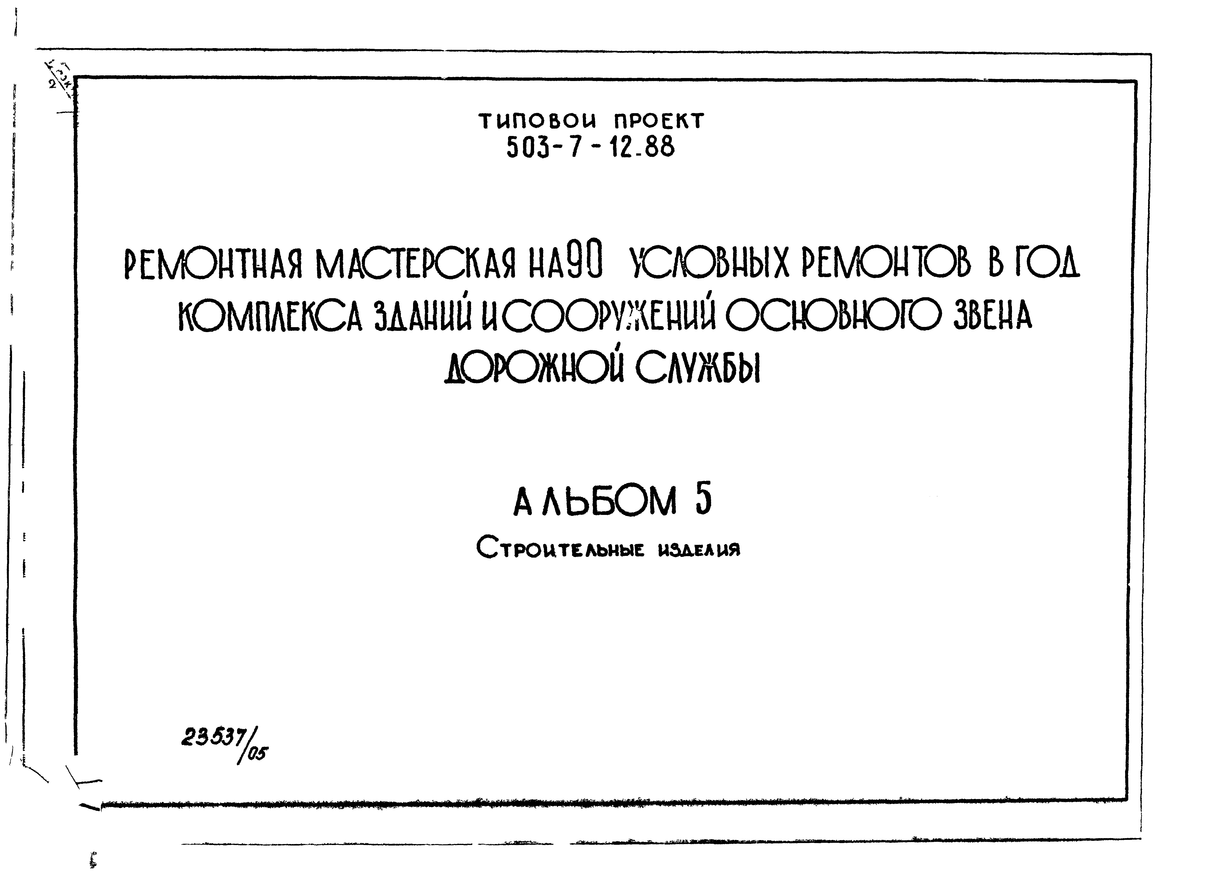 Типовой проект 503-7-13.88