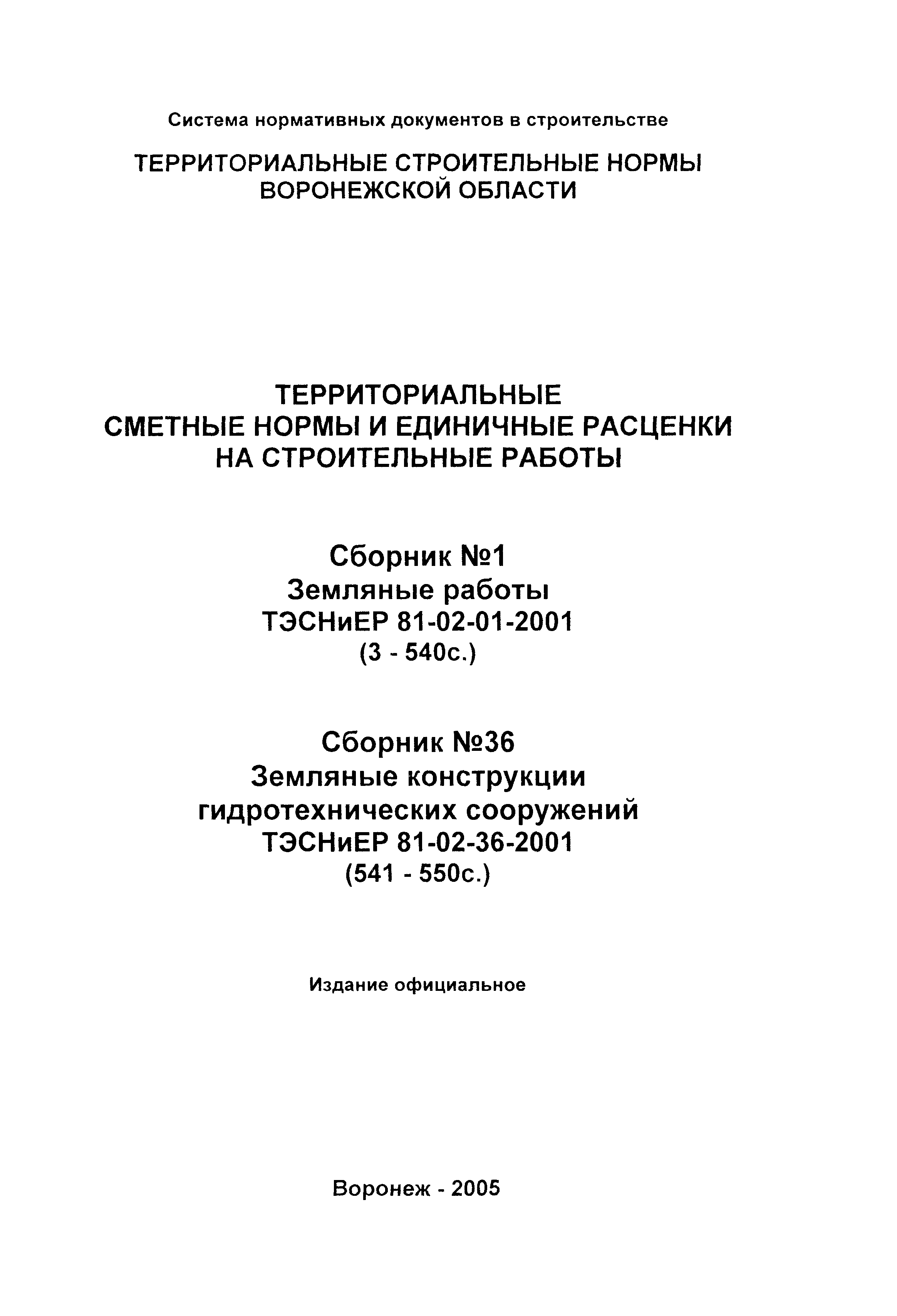 ТЭСНиЕР Воронежской области 81-02-36-2001