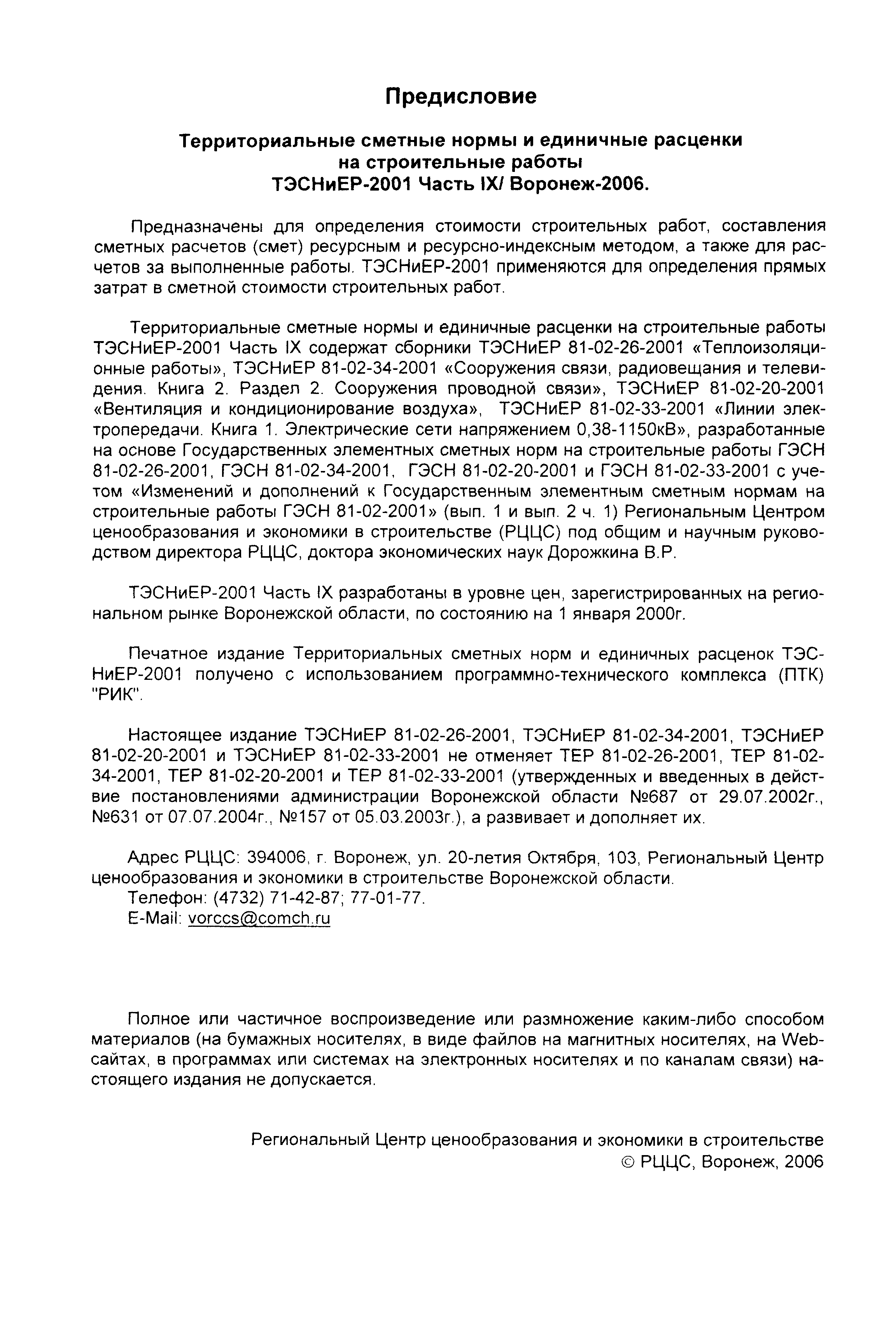 ТЭСНиЕР Воронежской области 81-02-26-2001