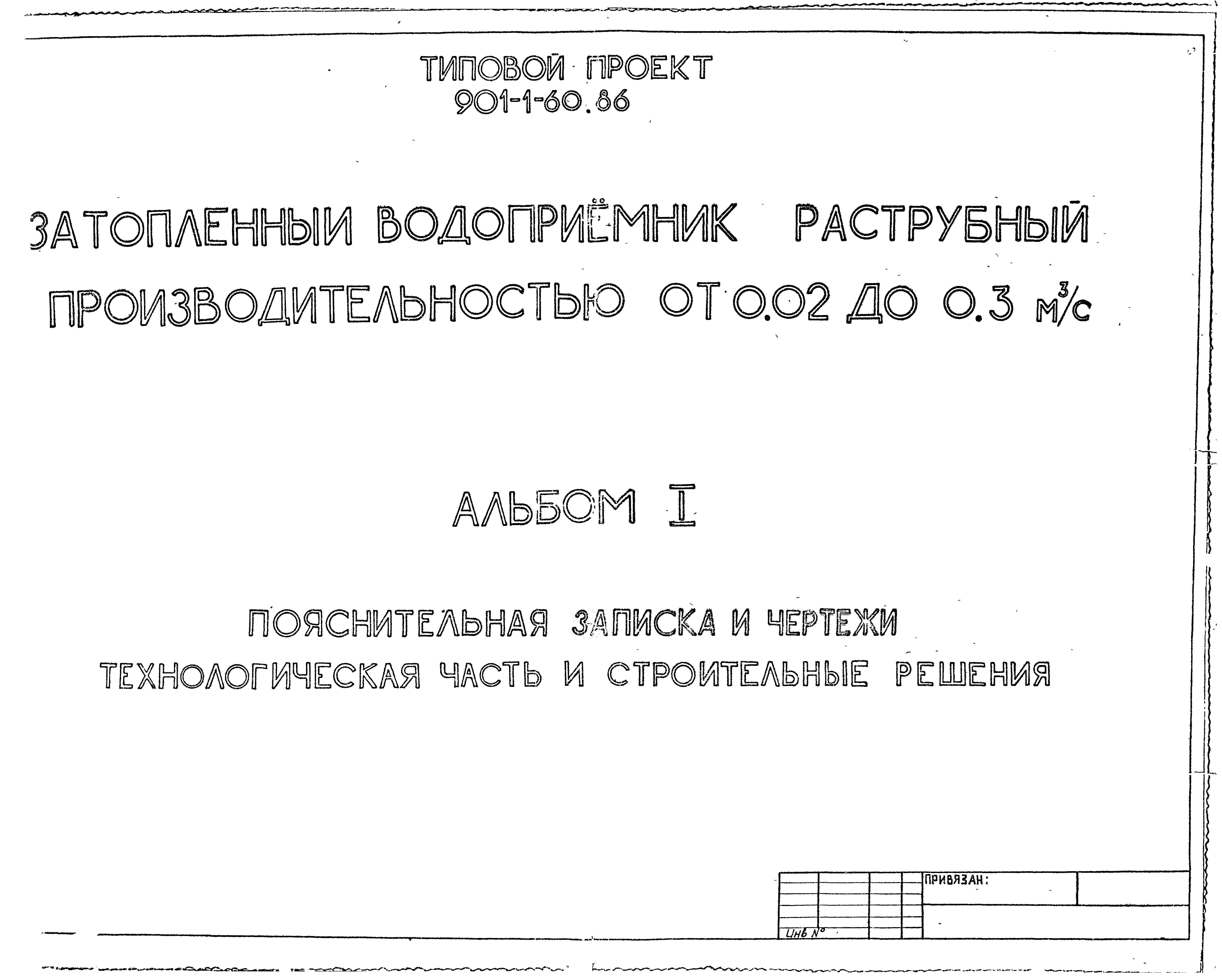 Типовой проект 901-1-60.86