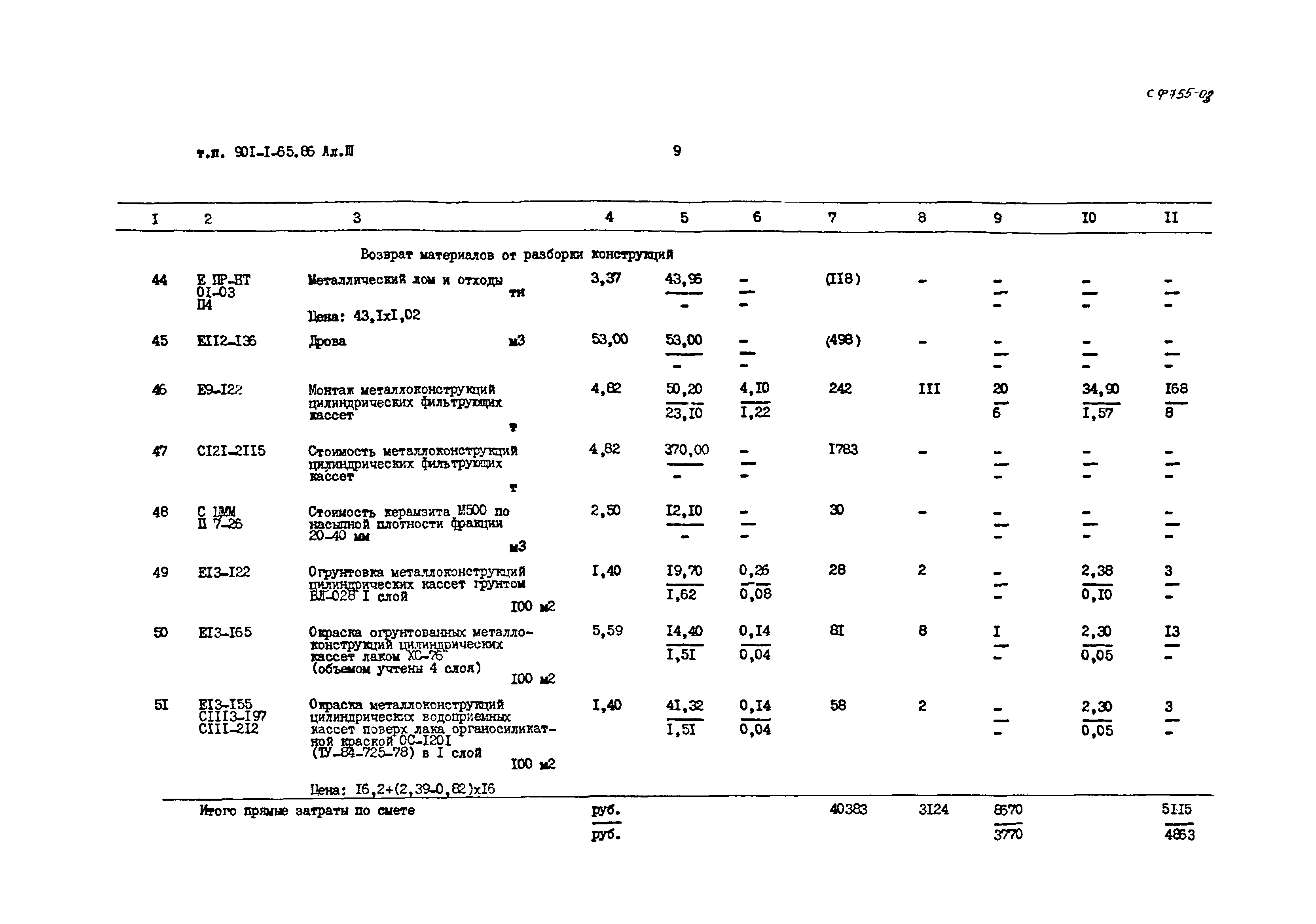 Типовой проект 901-1-65.86