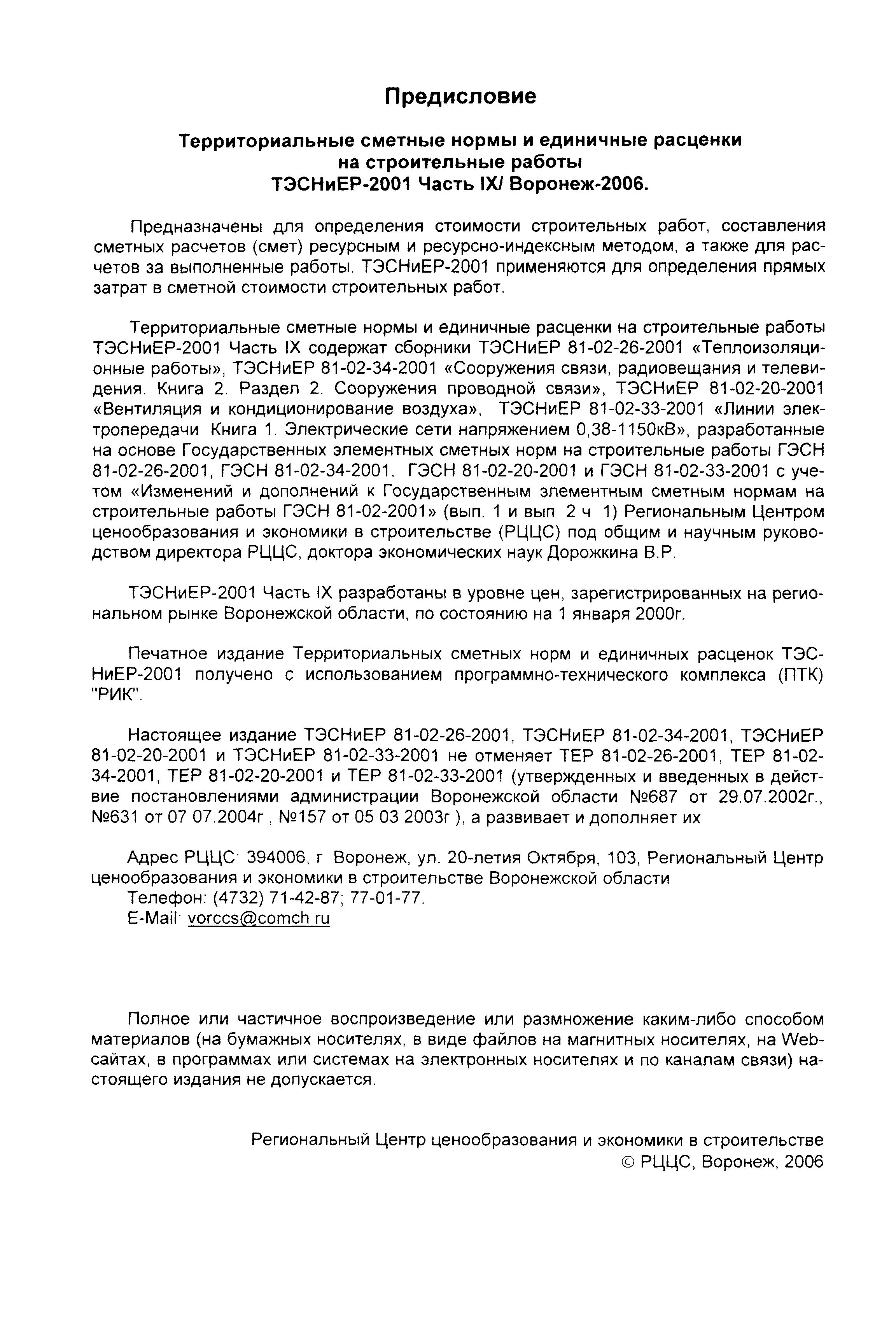 ТЭСНиЕР Воронежской области 81-02-20-2001