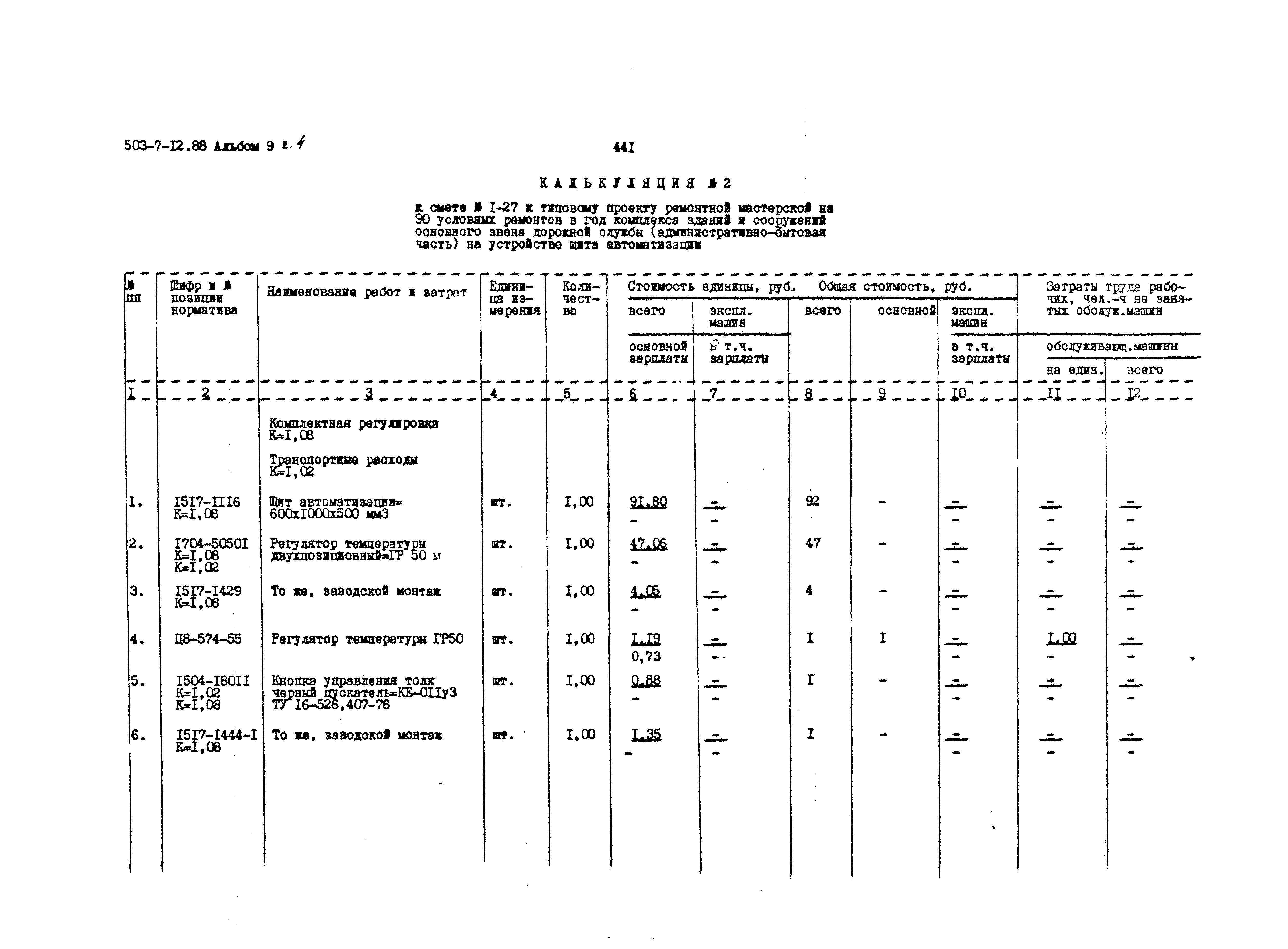 Типовой проект 503-7-12.88