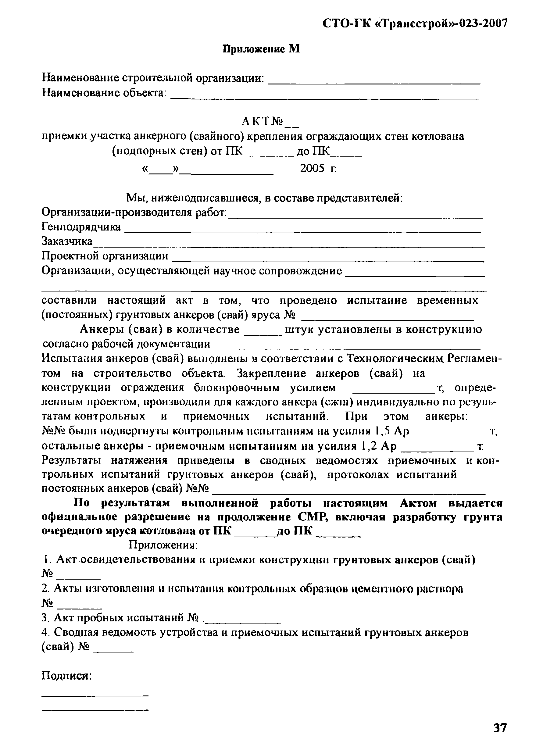 СТО-ГК "Трансстрой" 023-2007