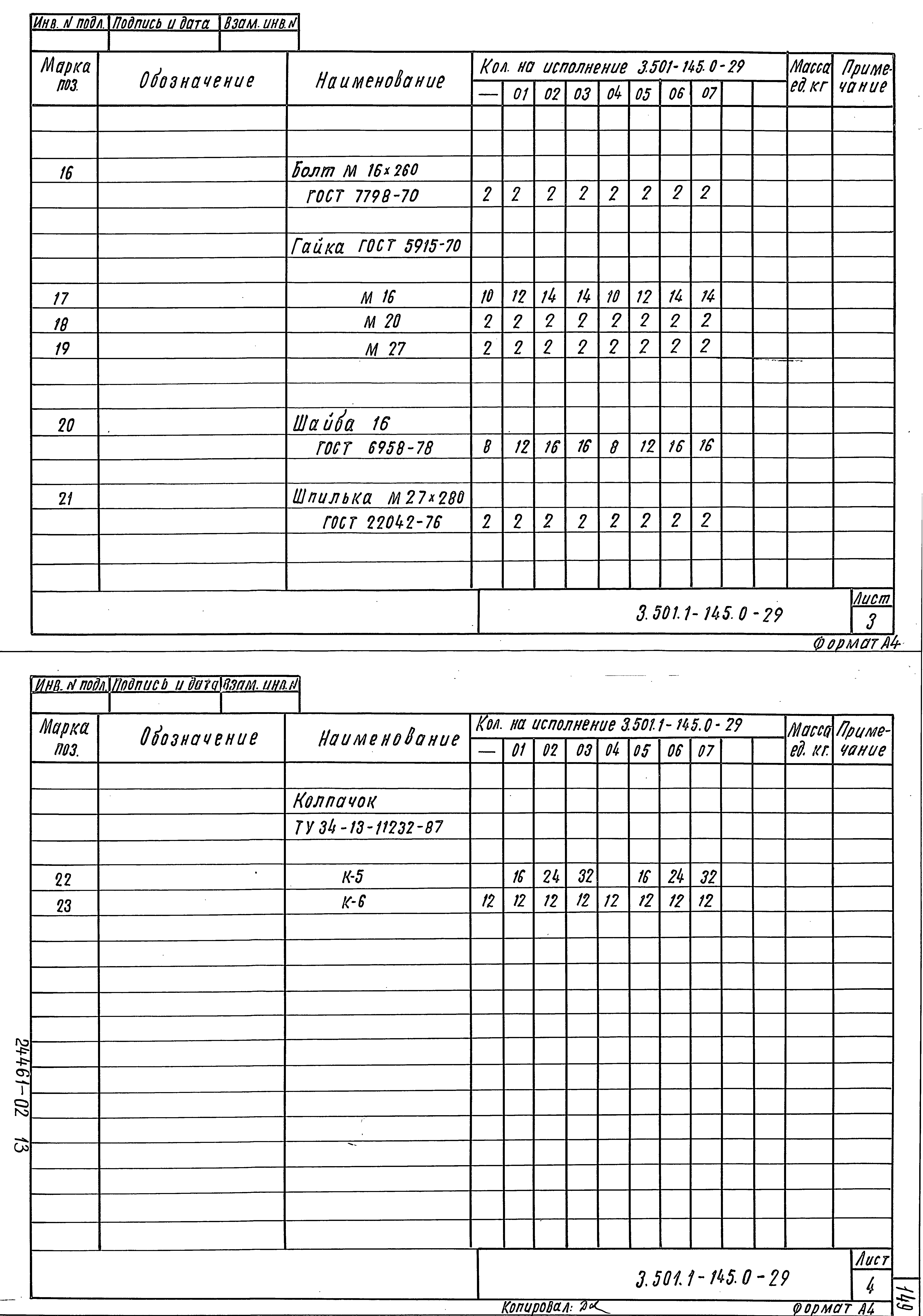 Серия 3.501.1-145