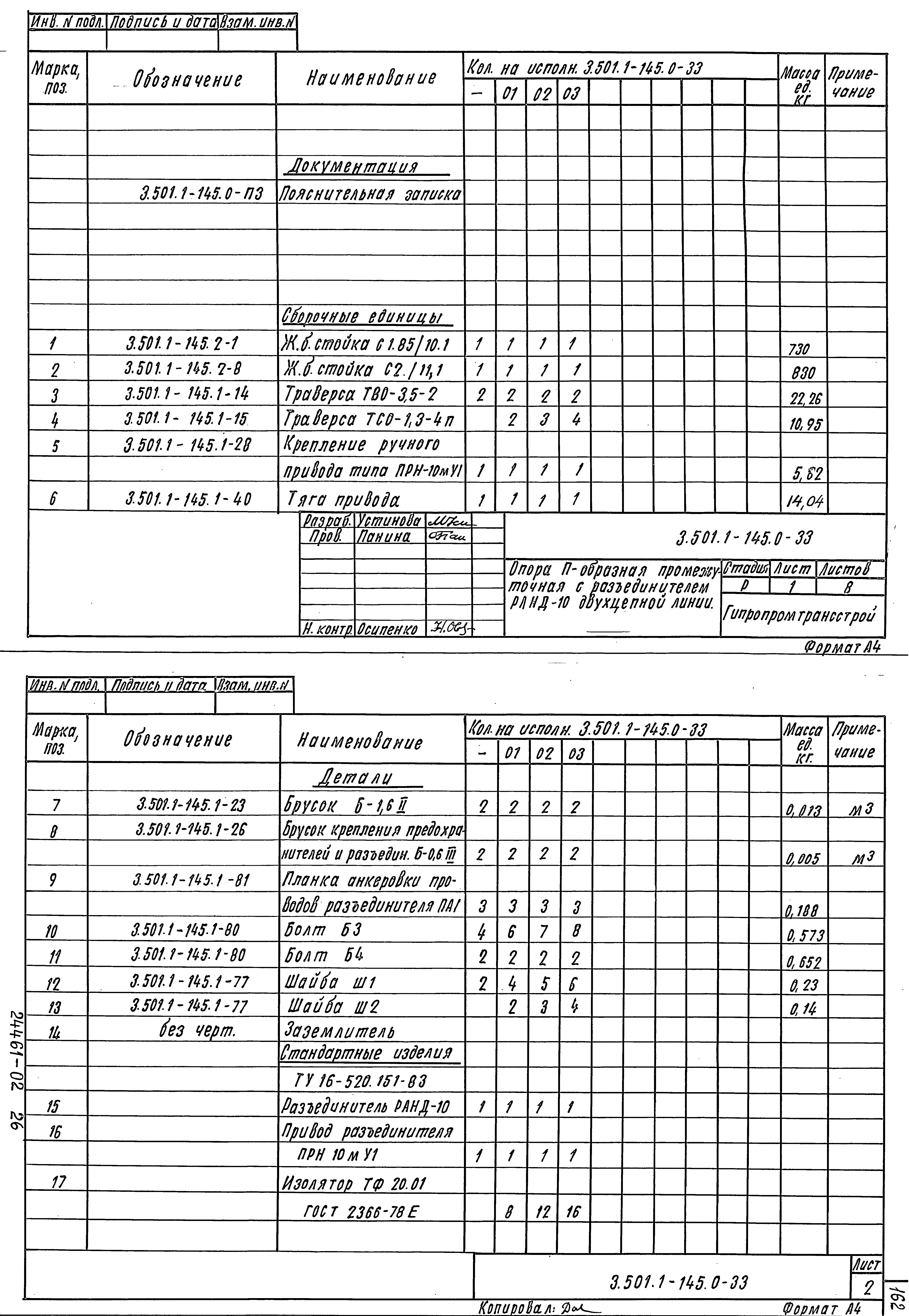 Серия 3.501.1-145