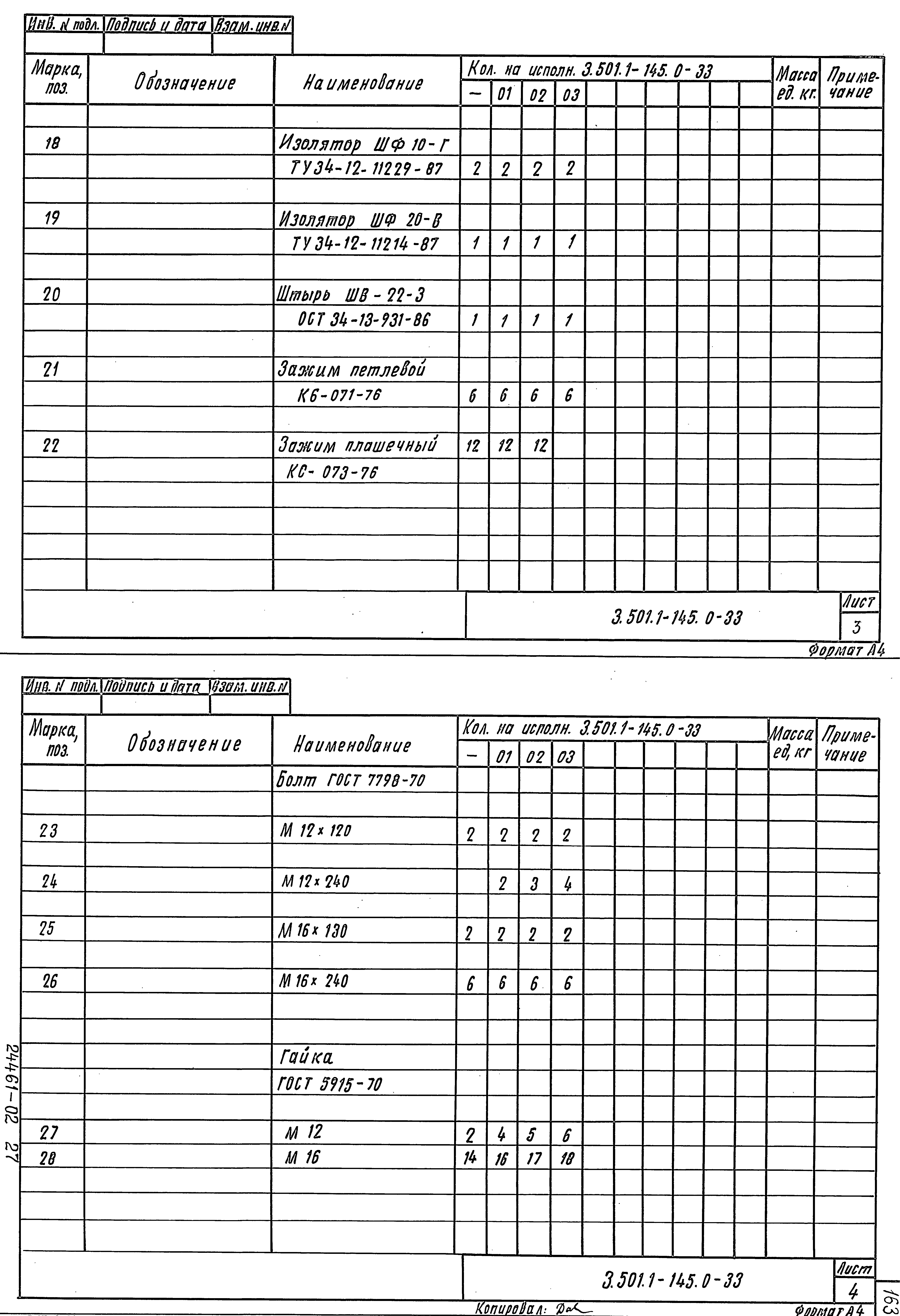 Серия 3.501.1-145